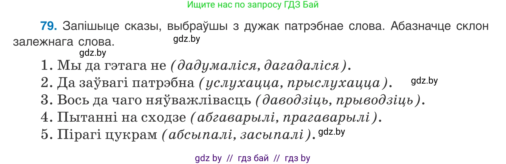 Белорусский язык (Беларуская мова), 8 класс Учебник, авторы: Бадзевіч Зінаіда Іванаўна, Саматыя Ірына Мікалаеўна, издательство Нацыянальны інстытут адукацыі, Минск, 2020, страница 59, номер 79, Условие