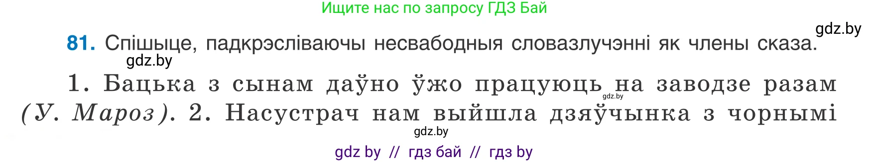Белорусский язык (Беларуская мова), 8 класс Учебник, авторы: Бадзевіч Зінаіда Іванаўна, Саматыя Ірына Мікалаеўна, издательство Нацыянальны інстытут адукацыі, Минск, 2020, страница 60, номер 81, Условие