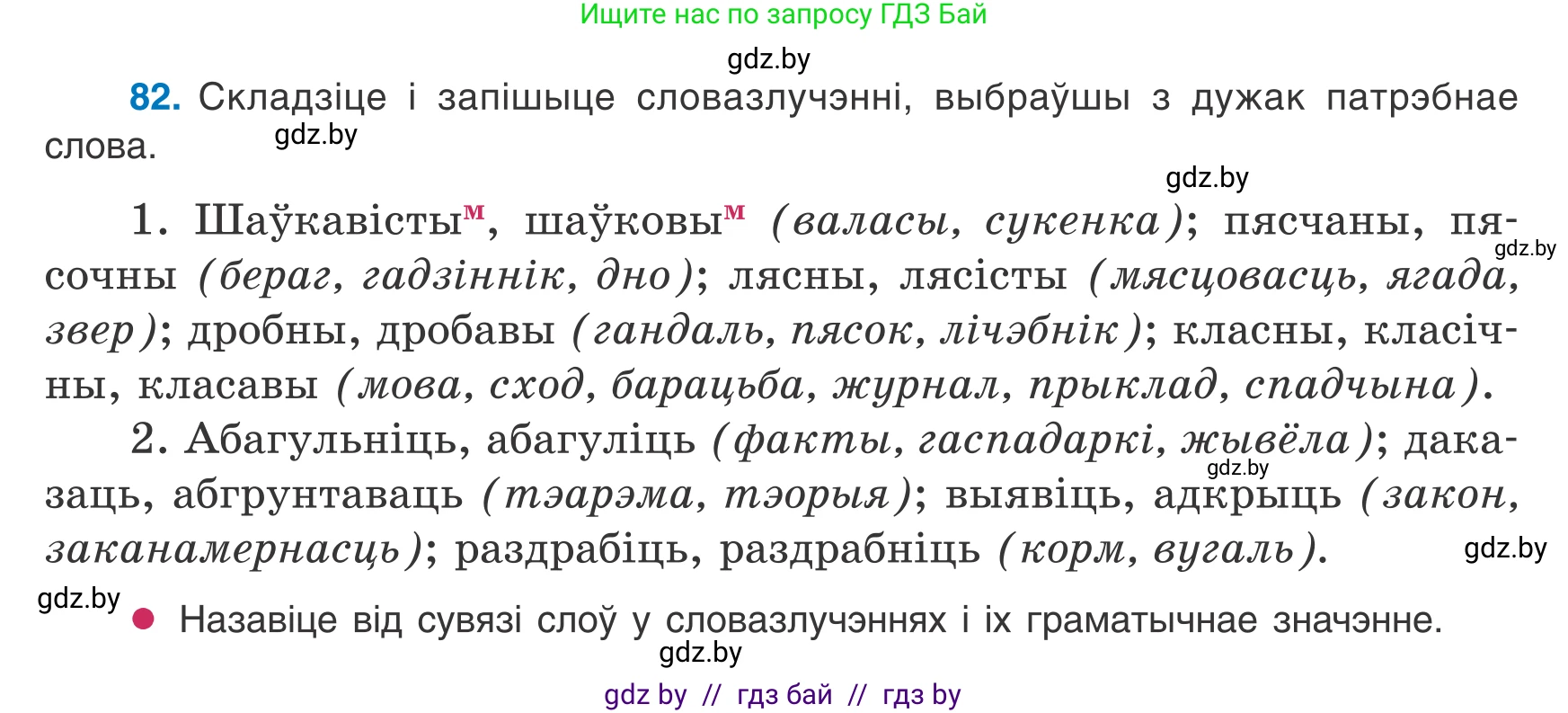 Белорусский язык (Беларуская мова), 8 класс Учебник, авторы: Бадзевіч Зінаіда Іванаўна, Саматыя Ірына Мікалаеўна, издательство Нацыянальны інстытут адукацыі, Минск, 2020, страница 61, номер 82, Условие