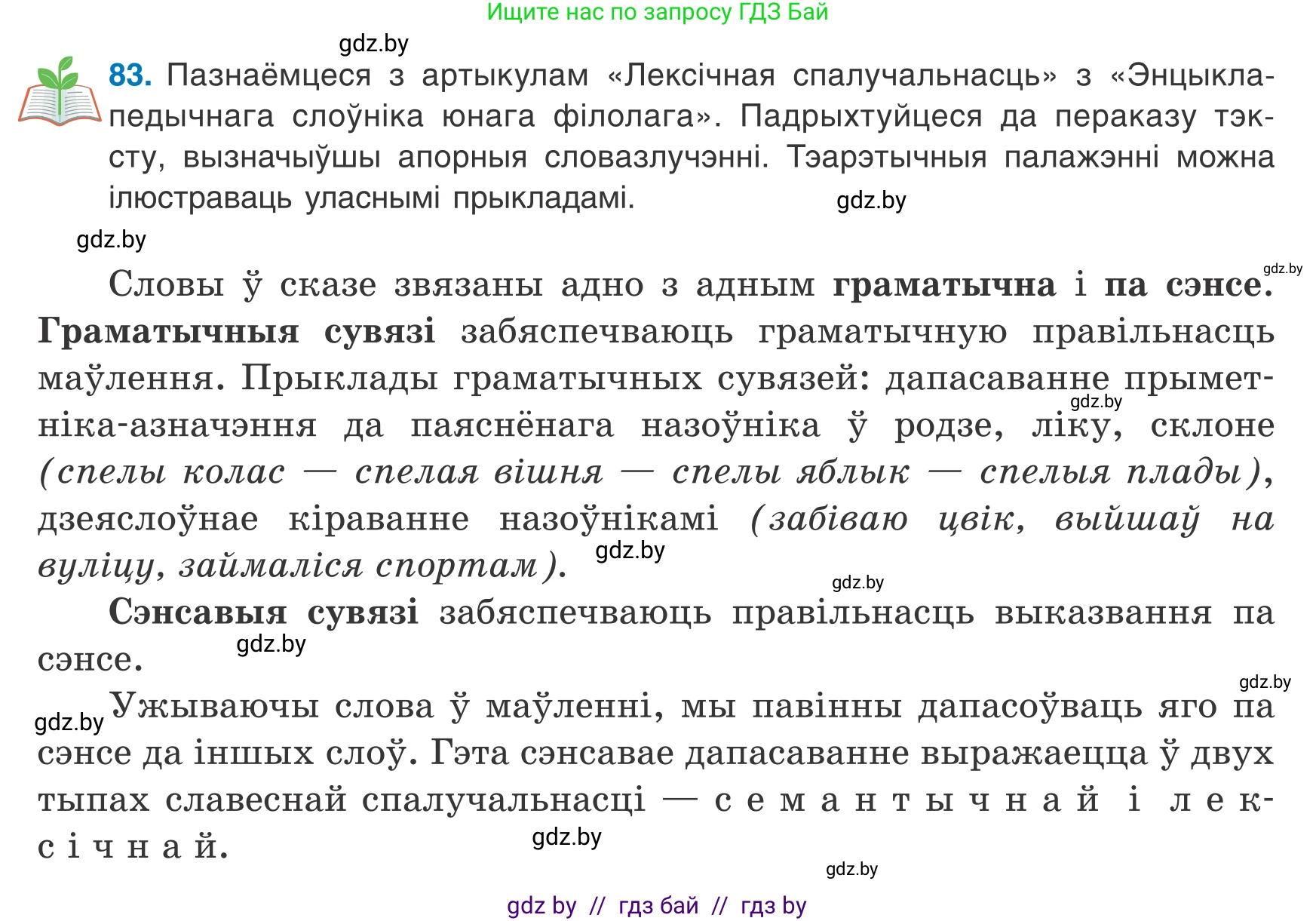 Белорусский язык (Беларуская мова), 8 класс Учебник, авторы: Бадзевіч Зінаіда Іванаўна, Саматыя Ірына Мікалаеўна, издательство Нацыянальны інстытут адукацыі, Минск, 2020, страница 61, номер 83, Условие