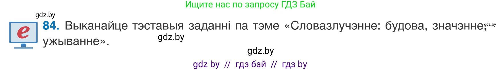 Белорусский язык (Беларуская мова), 8 класс Учебник, авторы: Бадзевіч Зінаіда Іванаўна, Саматыя Ірына Мікалаеўна, издательство Нацыянальны інстытут адукацыі, Минск, 2020, страница 64, номер 84, Условие