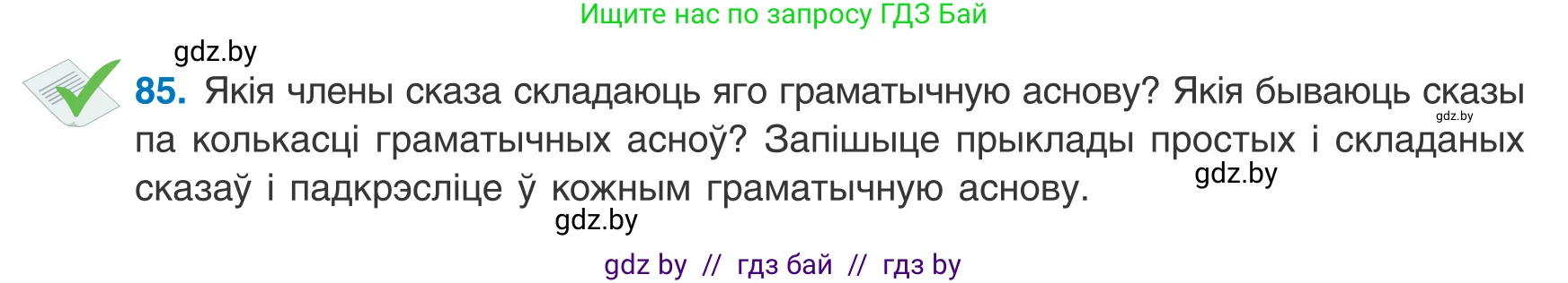 Белорусский язык (Беларуская мова), 8 класс Учебник, авторы: Бадзевіч Зінаіда Іванаўна, Саматыя Ірына Мікалаеўна, издательство Нацыянальны інстытут адукацыі, Минск, 2020, страница 65, номер 85, Условие