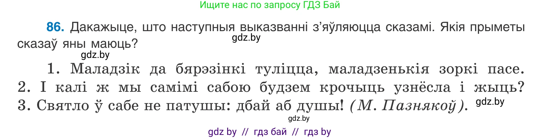 Белорусский язык (Беларуская мова), 8 класс Учебник, авторы: Бадзевіч Зінаіда Іванаўна, Саматыя Ірына Мікалаеўна, издательство Нацыянальны інстытут адукацыі, Минск, 2020, страница 65, номер 86, Условие