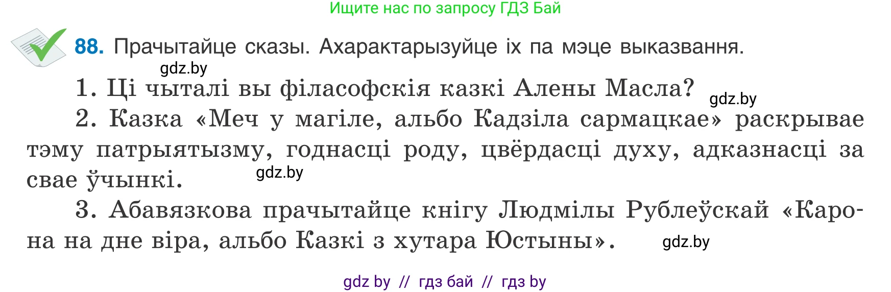 Белорусский язык (Беларуская мова), 8 класс Учебник, авторы: Бадзевіч Зінаіда Іванаўна, Саматыя Ірына Мікалаеўна, издательство Нацыянальны інстытут адукацыі, Минск, 2020, страница 67, номер 88, Условие