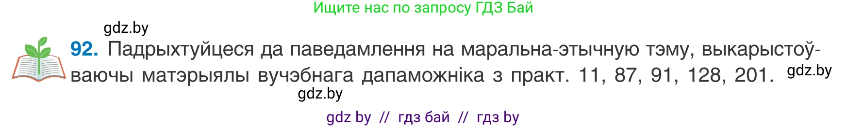 Белорусский язык (Беларуская мова), 8 класс Учебник, авторы: Бадзевіч Зінаіда Іванаўна, Саматыя Ірына Мікалаеўна, издательство Нацыянальны інстытут адукацыі, Минск, 2020, страница 70, номер 92, Условие