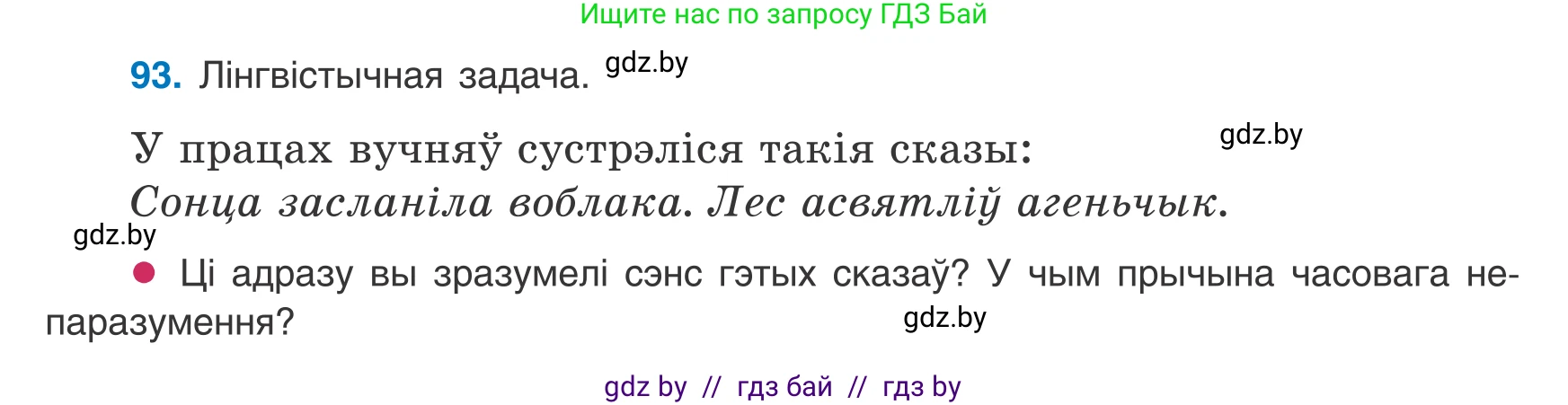Белорусский язык (Беларуская мова), 8 класс Учебник, авторы: Бадзевіч Зінаіда Іванаўна, Саматыя Ірына Мікалаеўна, издательство Нацыянальны інстытут адукацыі, Минск, 2020, страница 70, номер 93, Условие