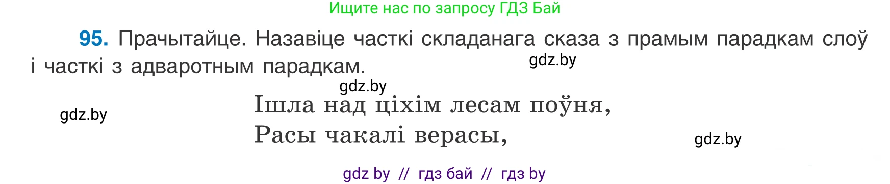 Белорусский язык (Беларуская мова), 8 класс Учебник, авторы: Бадзевіч Зінаіда Іванаўна, Саматыя Ірына Мікалаеўна, издательство Нацыянальны інстытут адукацыі, Минск, 2020, страница 71, номер 95, Условие