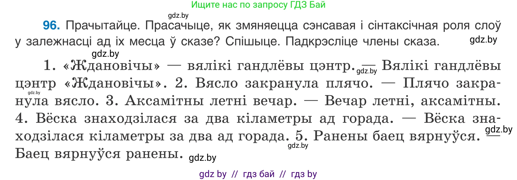 Белорусский язык (Беларуская мова), 8 класс Учебник, авторы: Бадзевіч Зінаіда Іванаўна, Саматыя Ірына Мікалаеўна, издательство Нацыянальны інстытут адукацыі, Минск, 2020, страница 72, номер 96, Условие
