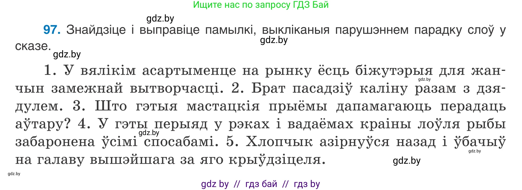 Белорусский язык (Беларуская мова), 8 класс Учебник, авторы: Бадзевіч Зінаіда Іванаўна, Саматыя Ірына Мікалаеўна, издательство Нацыянальны інстытут адукацыі, Минск, 2020, страница 72, номер 97, Условие