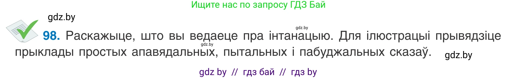 Белорусский язык (Беларуская мова), 8 класс Учебник, авторы: Бадзевіч Зінаіда Іванаўна, Саматыя Ірына Мікалаеўна, издательство Нацыянальны інстытут адукацыі, Минск, 2020, страница 72, номер 98, Условие