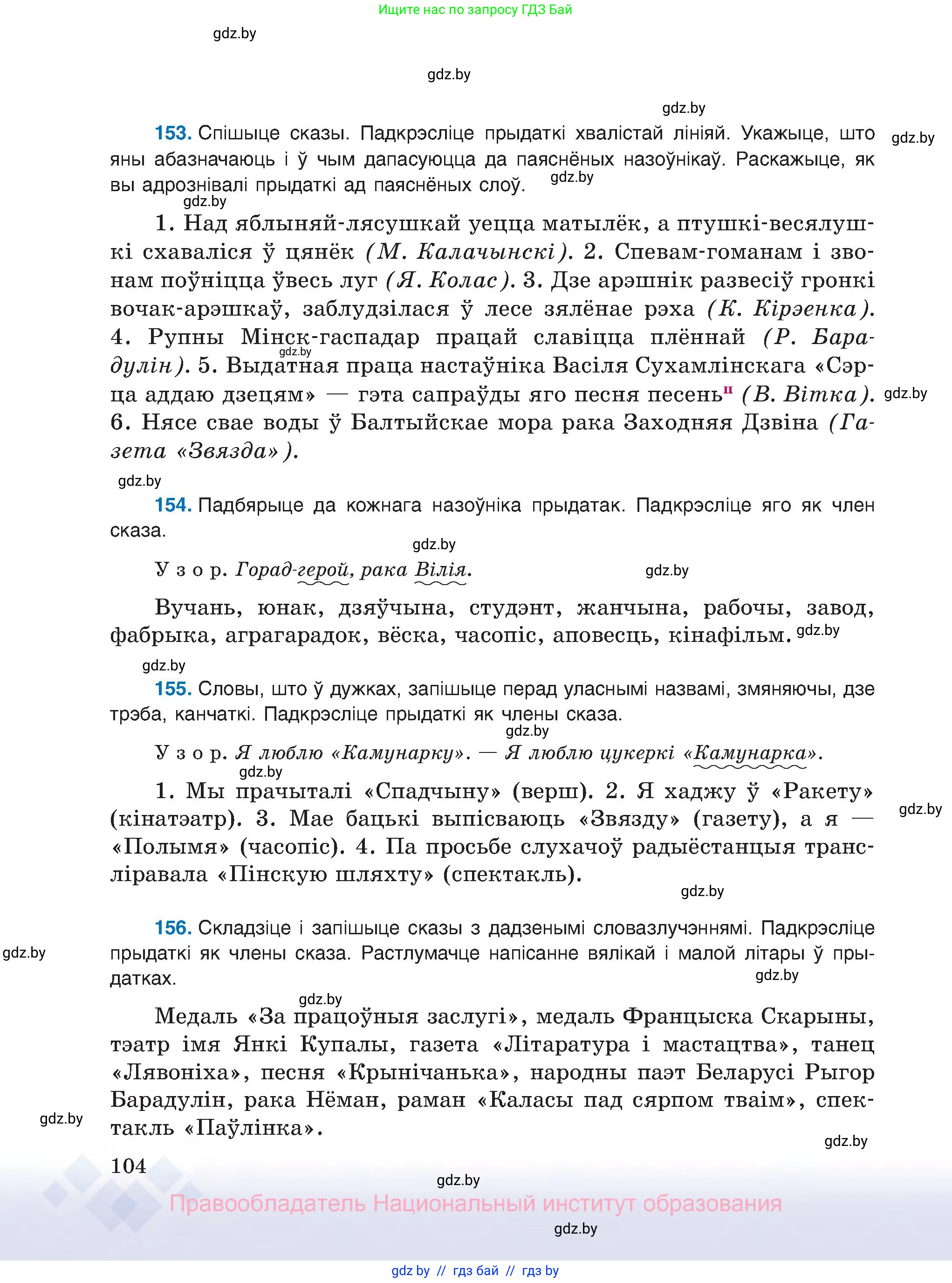 Белорусский язык (Беларуская мова), 8 класс Учебник, авторы: Бадзевіч Зінаіда Іванаўна, Саматыя Ірына Мікалаеўна, издательство Нацыянальны інстытут адукацыі, Минск, 2020, страница 104