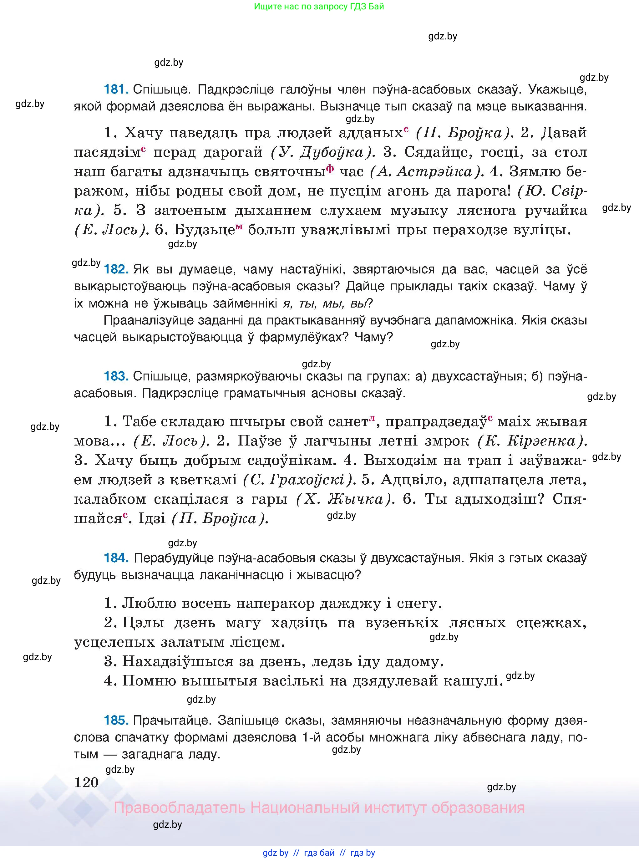 Белорусский язык (Беларуская мова), 8 класс Учебник, авторы: Бадзевіч Зінаіда Іванаўна, Саматыя Ірына Мікалаеўна, издательство Нацыянальны інстытут адукацыі, Минск, 2020, страница 120