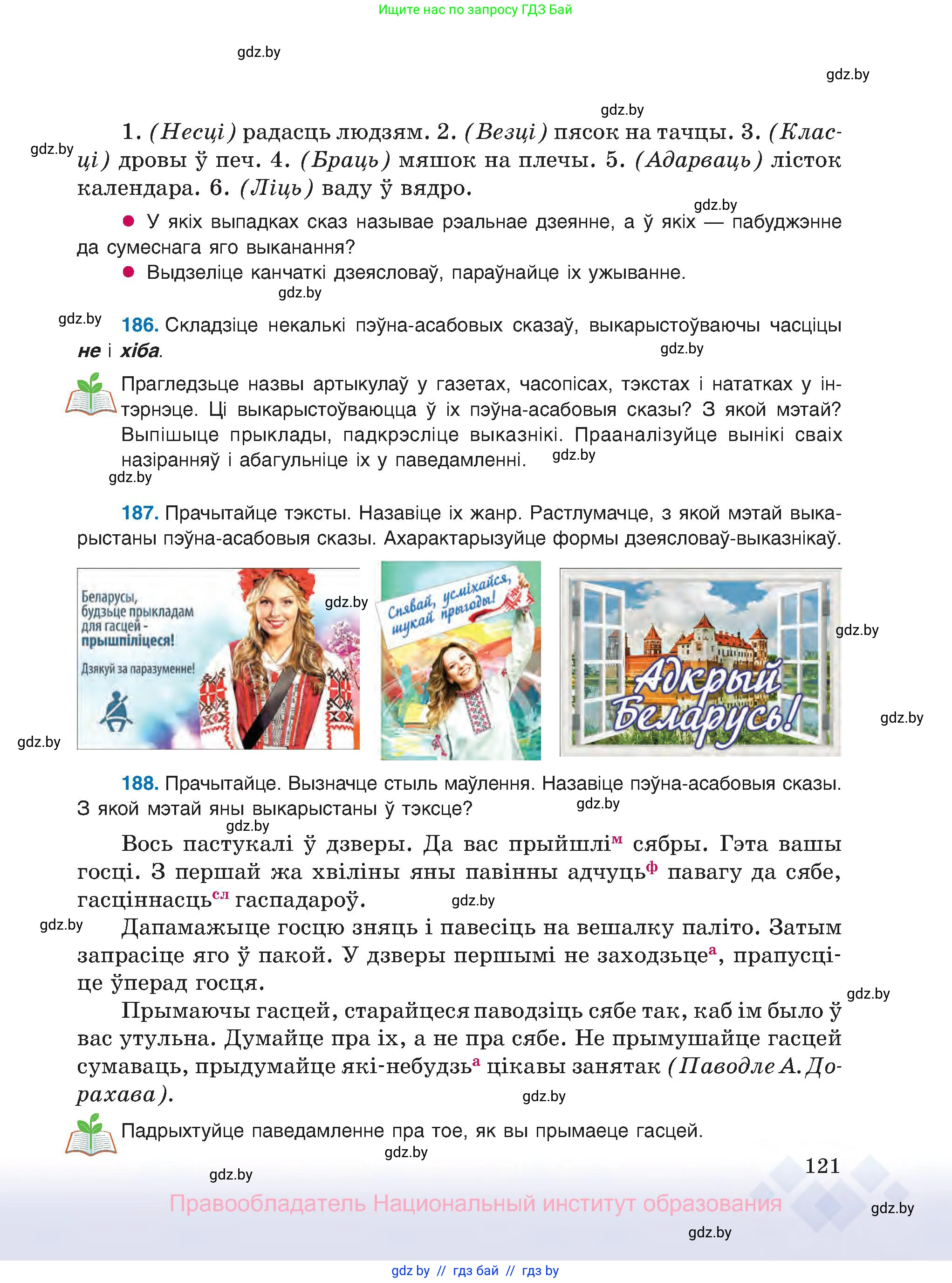 Белорусский язык (Беларуская мова), 8 класс Учебник, авторы: Бадзевіч Зінаіда Іванаўна, Саматыя Ірына Мікалаеўна, издательство Нацыянальны інстытут адукацыі, Минск, 2020, страница 121