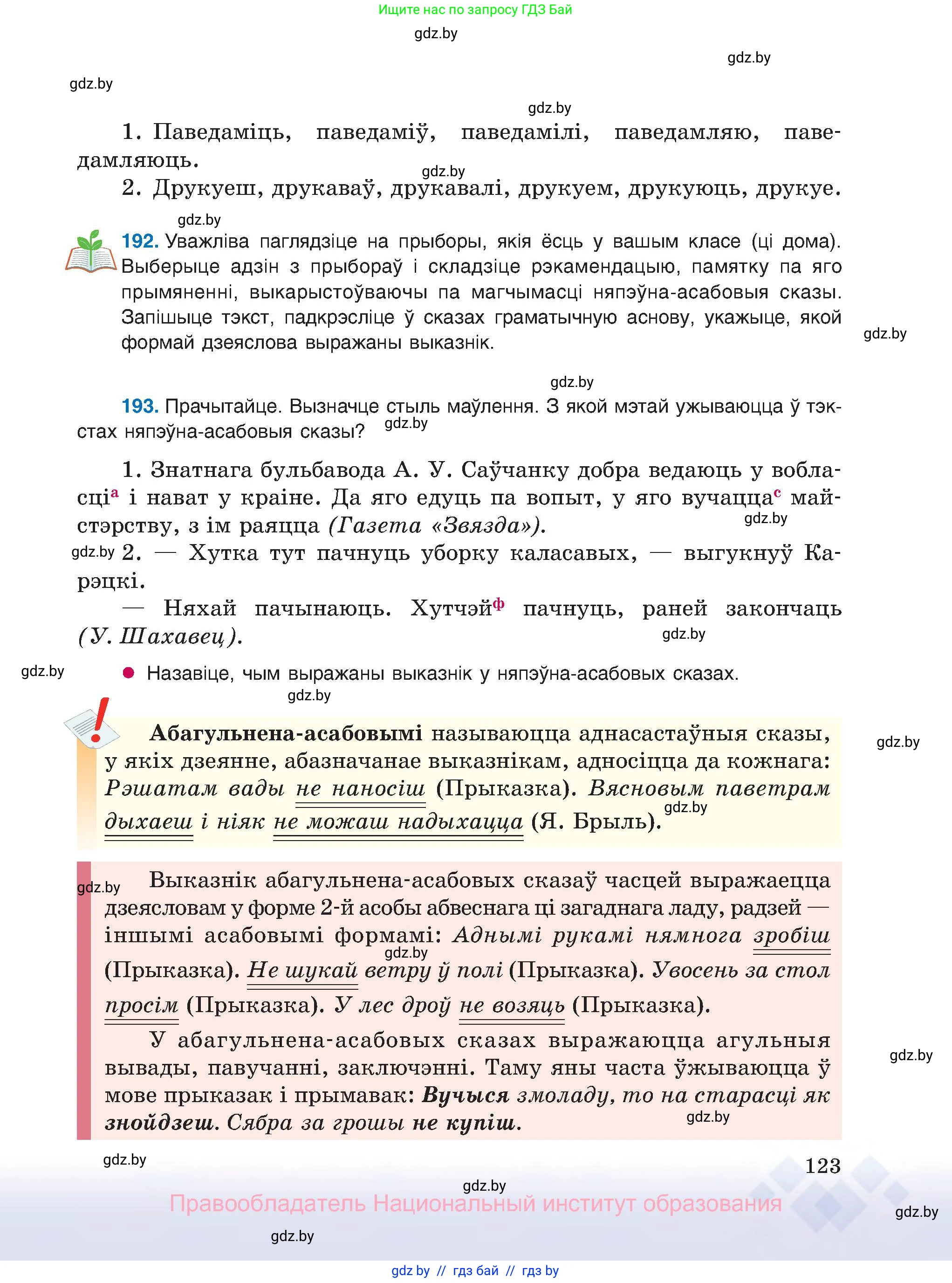 Белорусский язык (Беларуская мова), 8 класс Учебник, авторы: Бадзевіч Зінаіда Іванаўна, Саматыя Ірына Мікалаеўна, издательство Нацыянальны інстытут адукацыі, Минск, 2020, страница 123