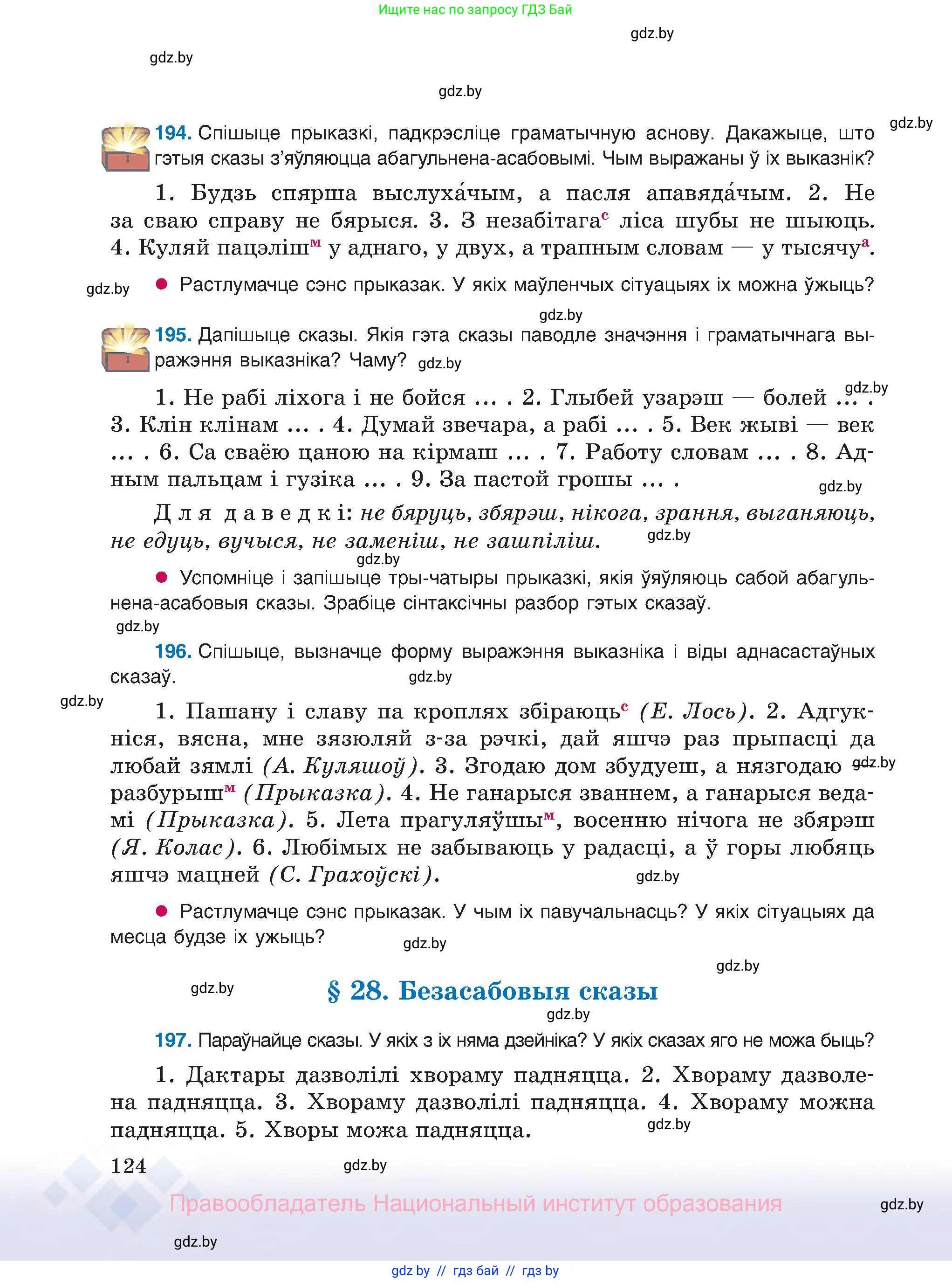 Белорусский язык (Беларуская мова), 8 класс Учебник, авторы: Бадзевіч Зінаіда Іванаўна, Саматыя Ірына Мікалаеўна, издательство Нацыянальны інстытут адукацыі, Минск, 2020, страница 124