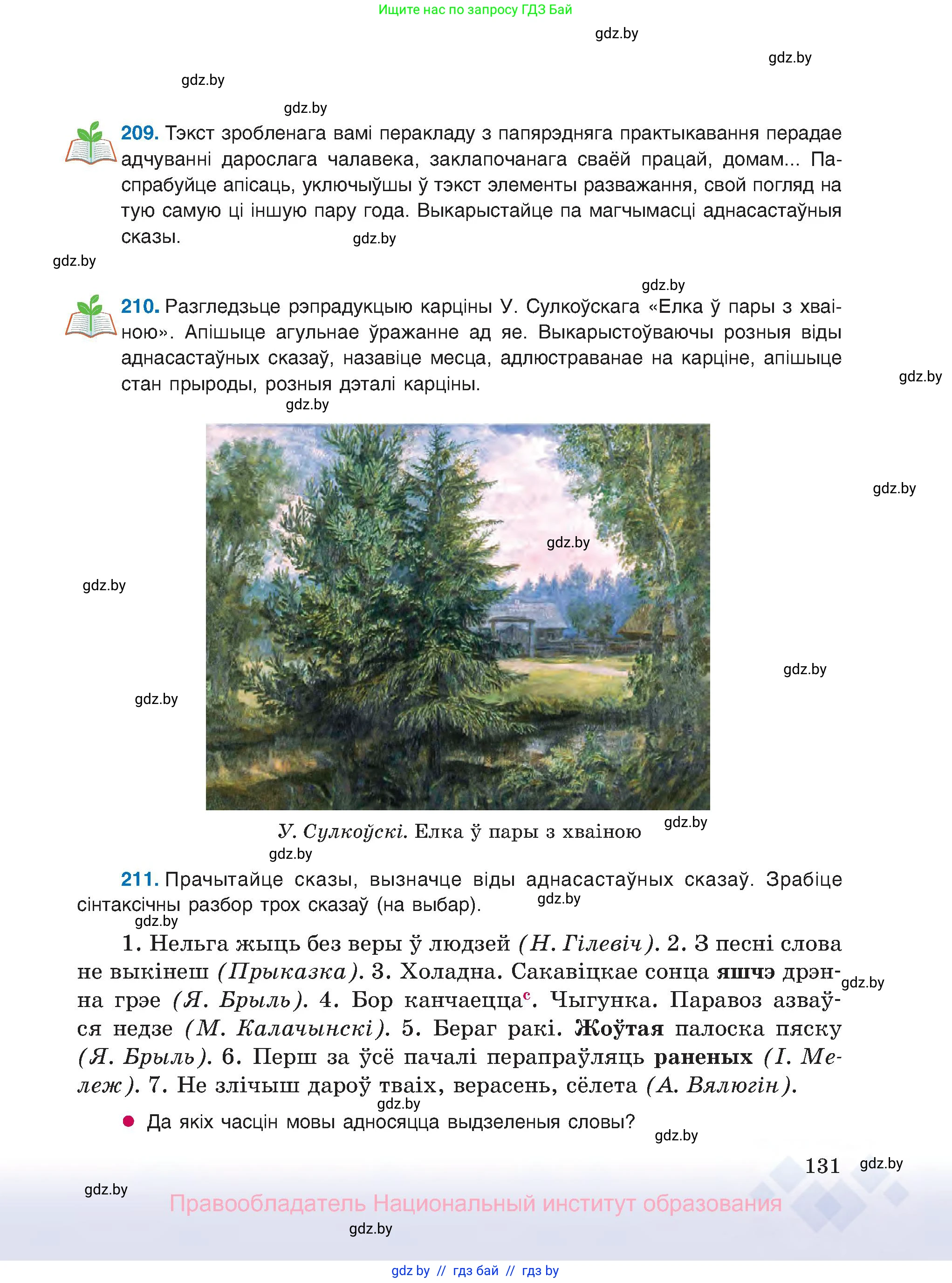 Белорусский язык (Беларуская мова), 8 класс Учебник, авторы: Бадзевіч Зінаіда Іванаўна, Саматыя Ірына Мікалаеўна, издательство Нацыянальны інстытут адукацыі, Минск, 2020, страница 131