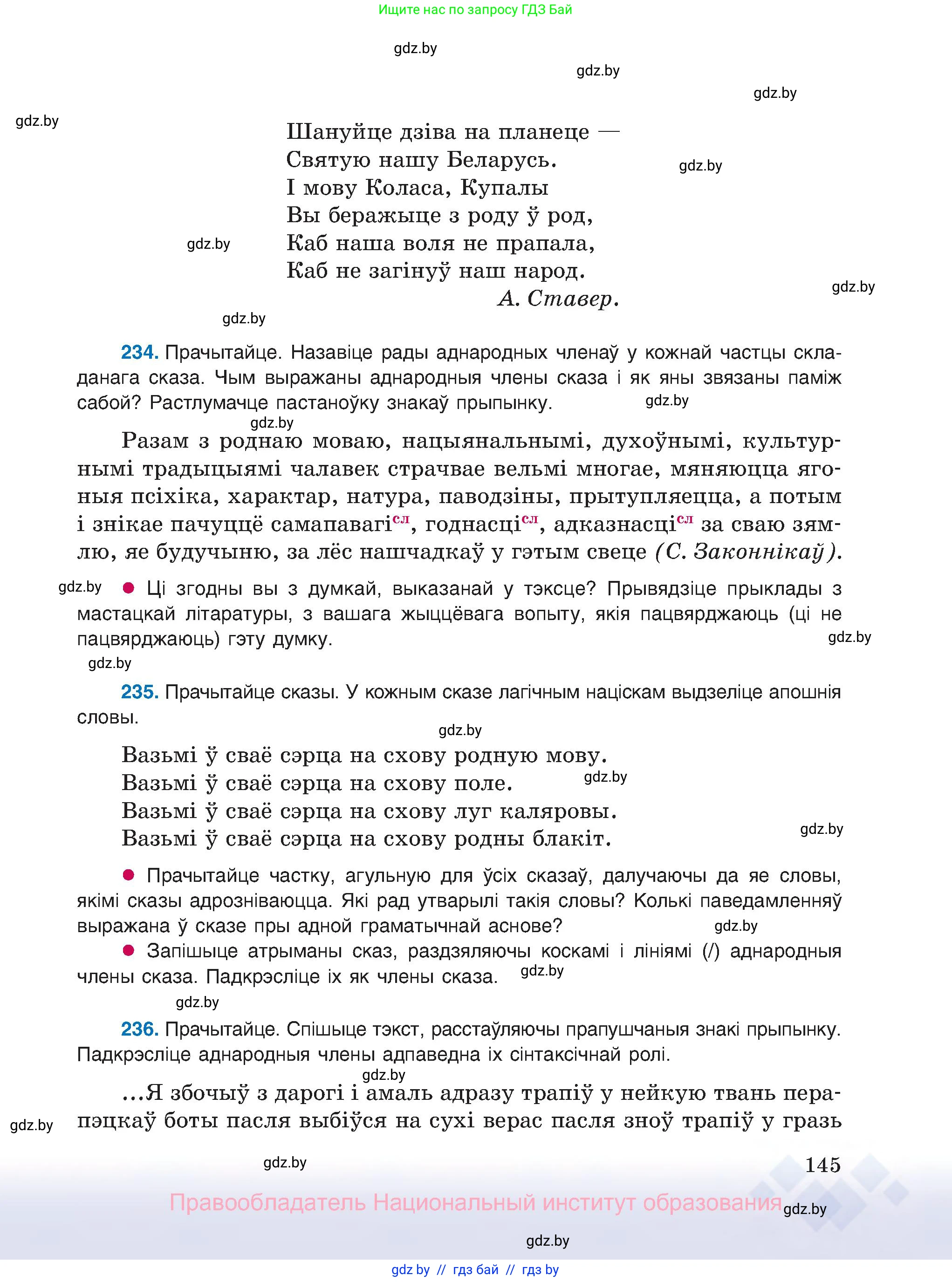Белорусский язык (Беларуская мова), 8 класс Учебник, авторы: Бадзевіч Зінаіда Іванаўна, Саматыя Ірына Мікалаеўна, издательство Нацыянальны інстытут адукацыі, Минск, 2020, страница 145