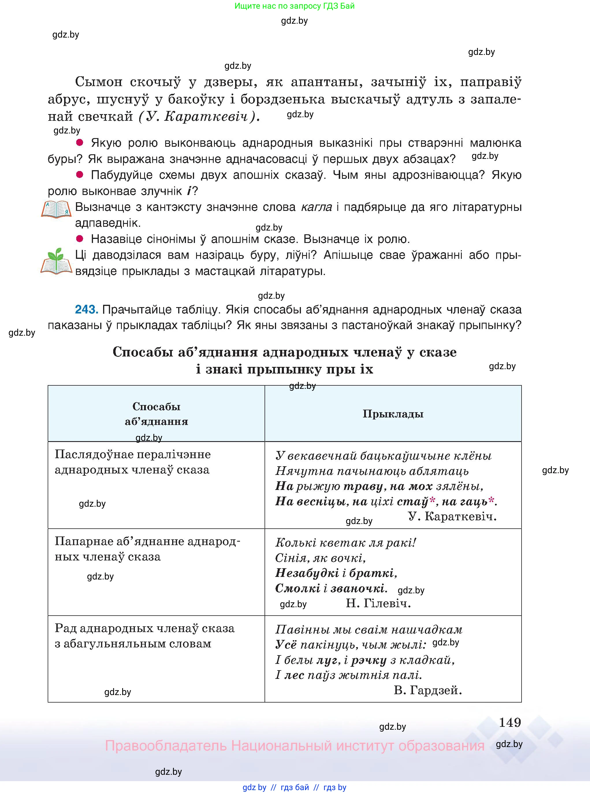 Белорусский язык (Беларуская мова), 8 класс Учебник, авторы: Бадзевіч Зінаіда Іванаўна, Саматыя Ірына Мікалаеўна, издательство Нацыянальны інстытут адукацыі, Минск, 2020, страница 149