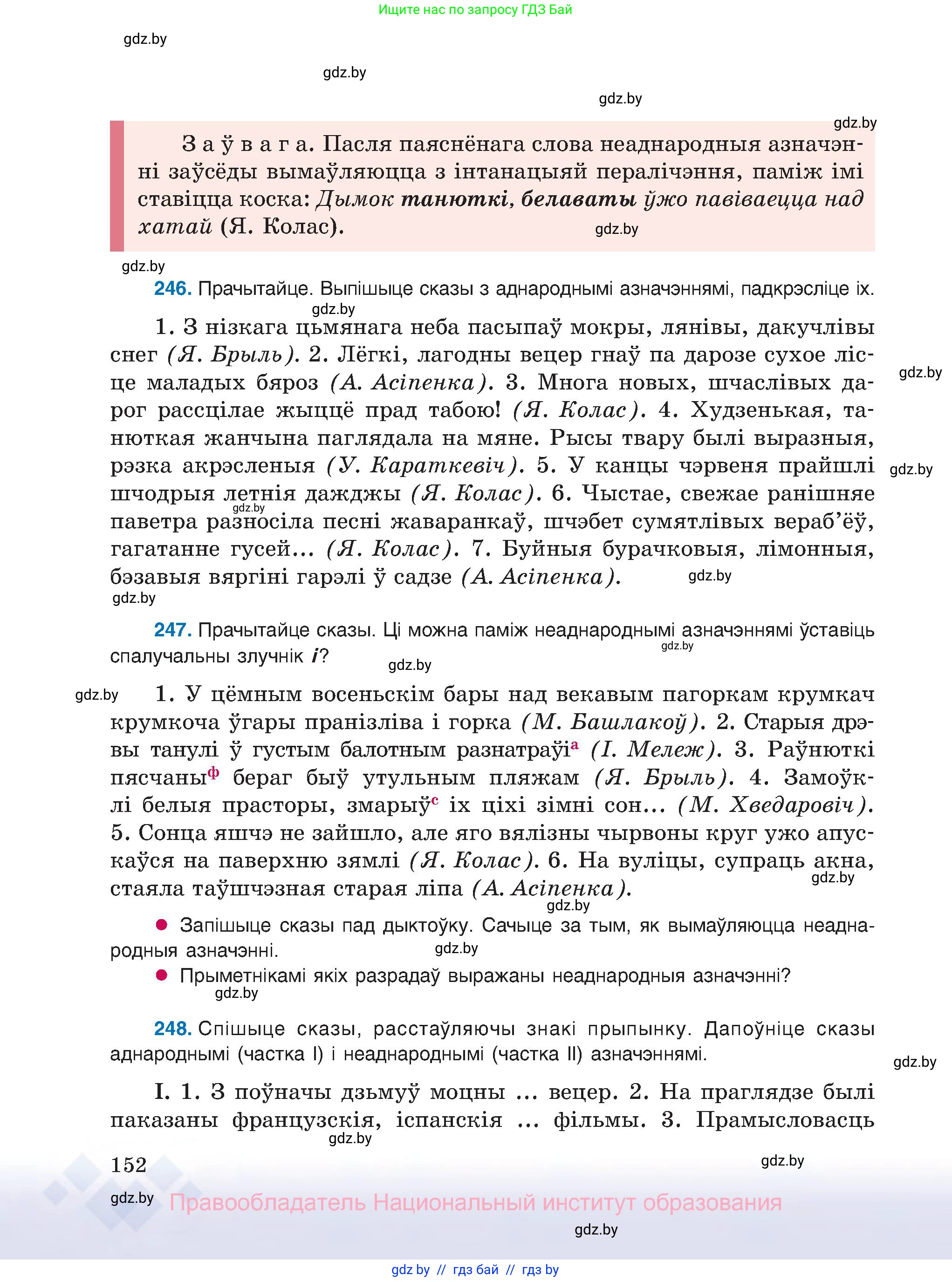 Белорусский язык (Беларуская мова), 8 класс Учебник, авторы: Бадзевіч Зінаіда Іванаўна, Саматыя Ірына Мікалаеўна, издательство Нацыянальны інстытут адукацыі, Минск, 2020, страница 152