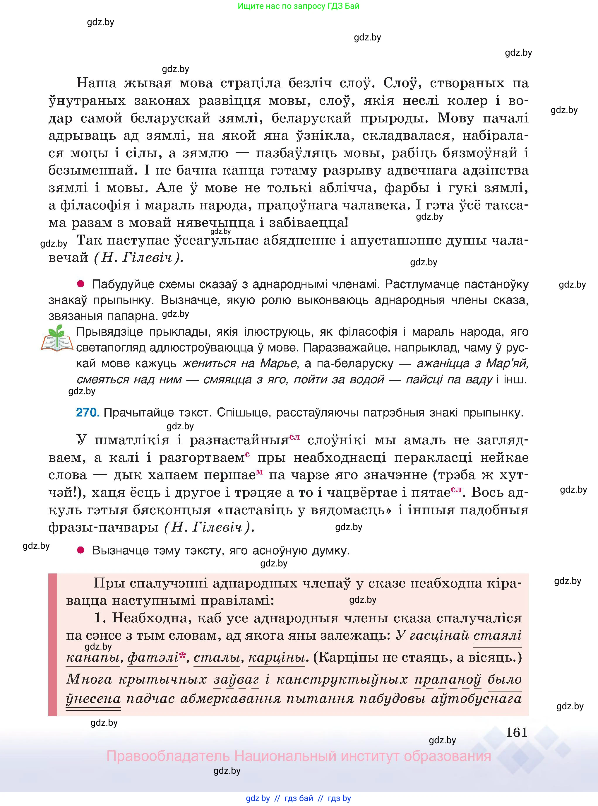 Белорусский язык (Беларуская мова), 8 класс Учебник, авторы: Бадзевіч Зінаіда Іванаўна, Саматыя Ірына Мікалаеўна, издательство Нацыянальны інстытут адукацыі, Минск, 2020, страница 161