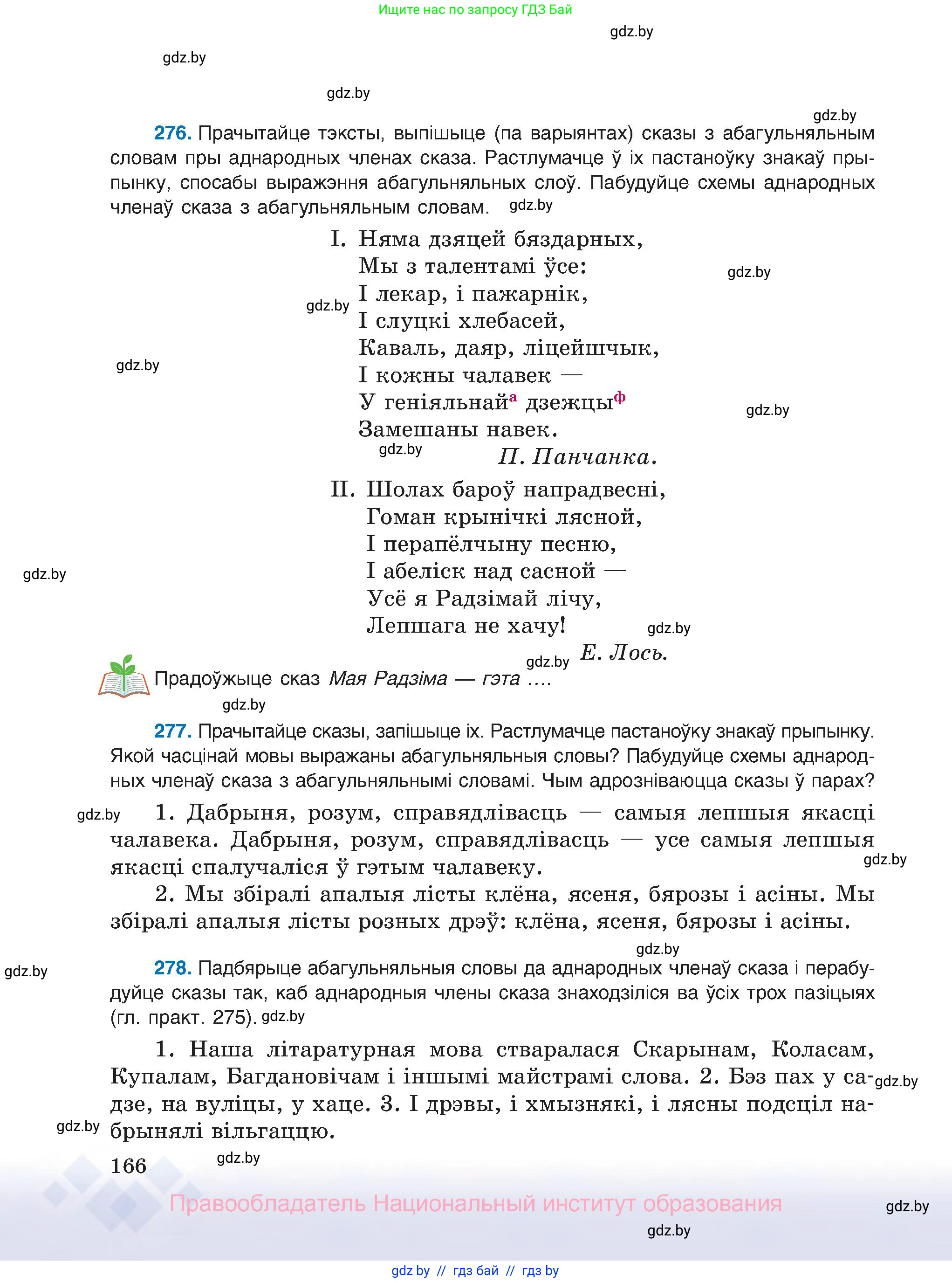 Белорусский язык (Беларуская мова), 8 класс Учебник, авторы: Бадзевіч Зінаіда Іванаўна, Саматыя Ірына Мікалаеўна, издательство Нацыянальны інстытут адукацыі, Минск, 2020, страница 166