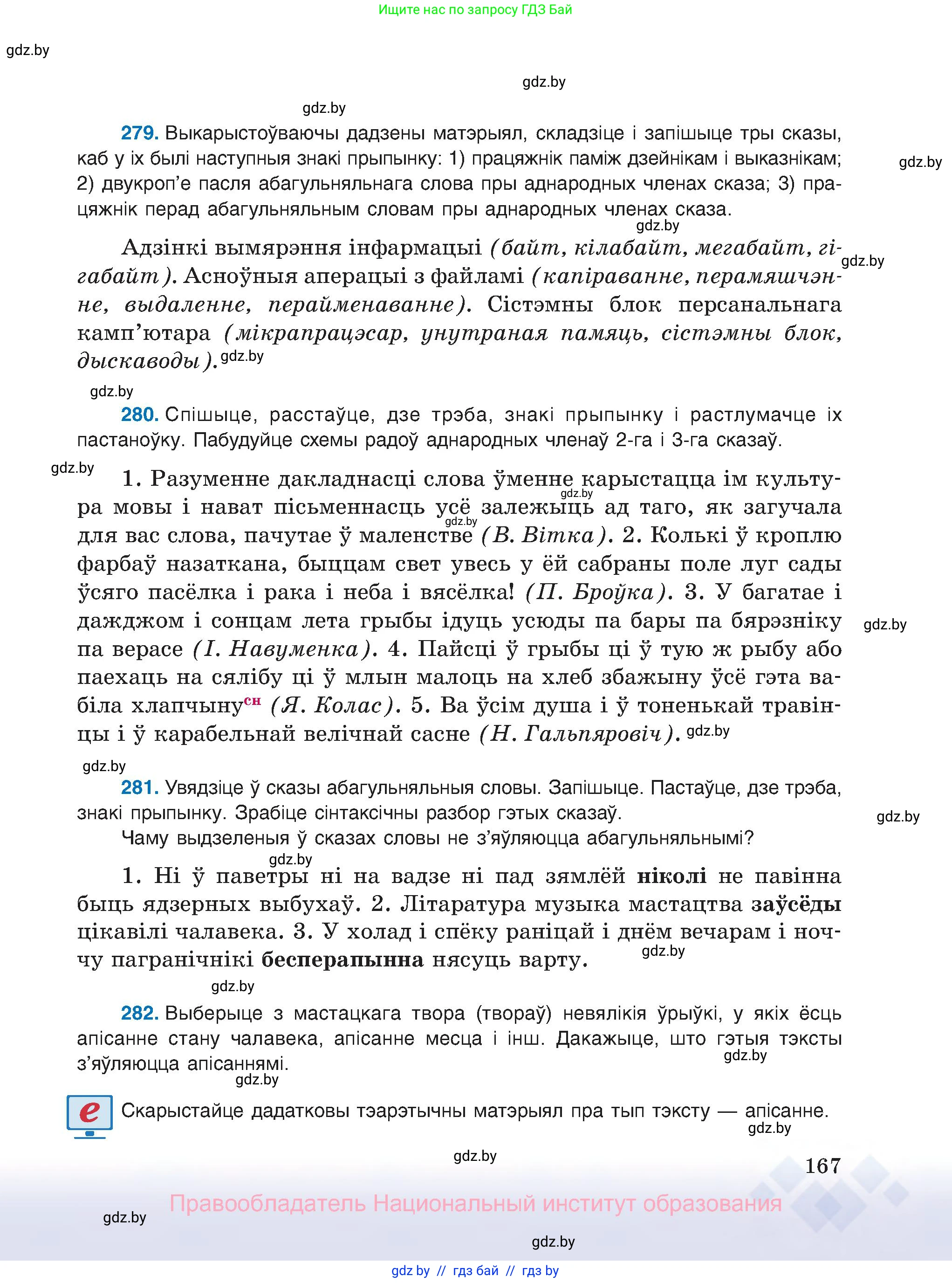 Белорусский язык (Беларуская мова), 8 класс Учебник, авторы: Бадзевіч Зінаіда Іванаўна, Саматыя Ірына Мікалаеўна, издательство Нацыянальны інстытут адукацыі, Минск, 2020, страница 167