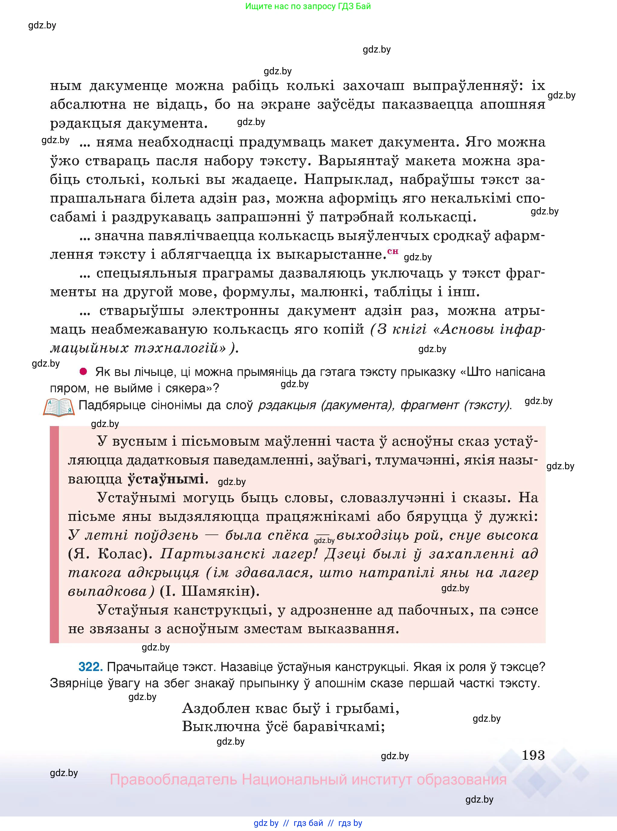 Белорусский язык (Беларуская мова), 8 класс Учебник, авторы: Бадзевіч Зінаіда Іванаўна, Саматыя Ірына Мікалаеўна, издательство Нацыянальны інстытут адукацыі, Минск, 2020, страница 193