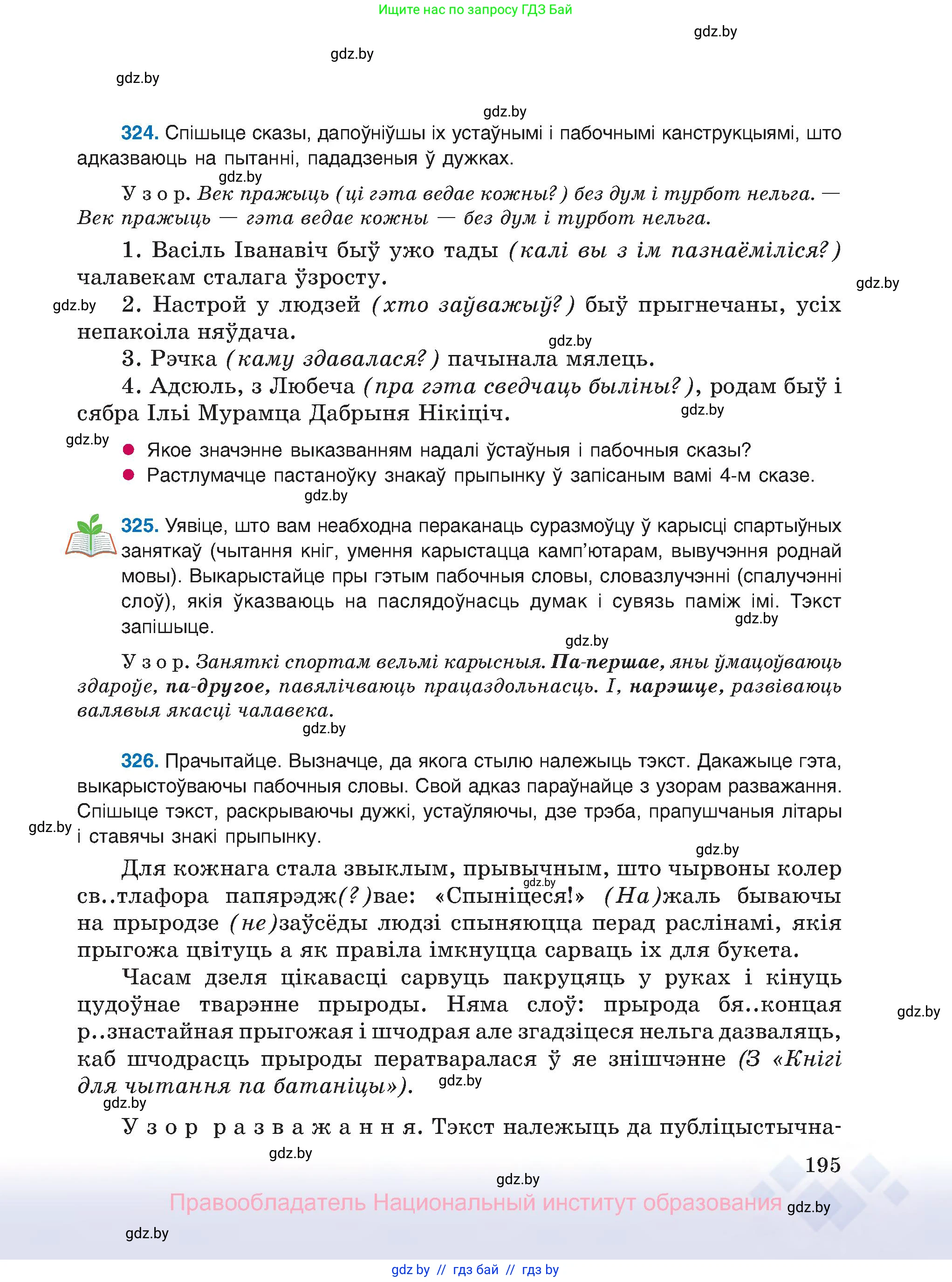 Белорусский язык (Беларуская мова), 8 класс Учебник, авторы: Бадзевіч Зінаіда Іванаўна, Саматыя Ірына Мікалаеўна, издательство Нацыянальны інстытут адукацыі, Минск, 2020, страница 195