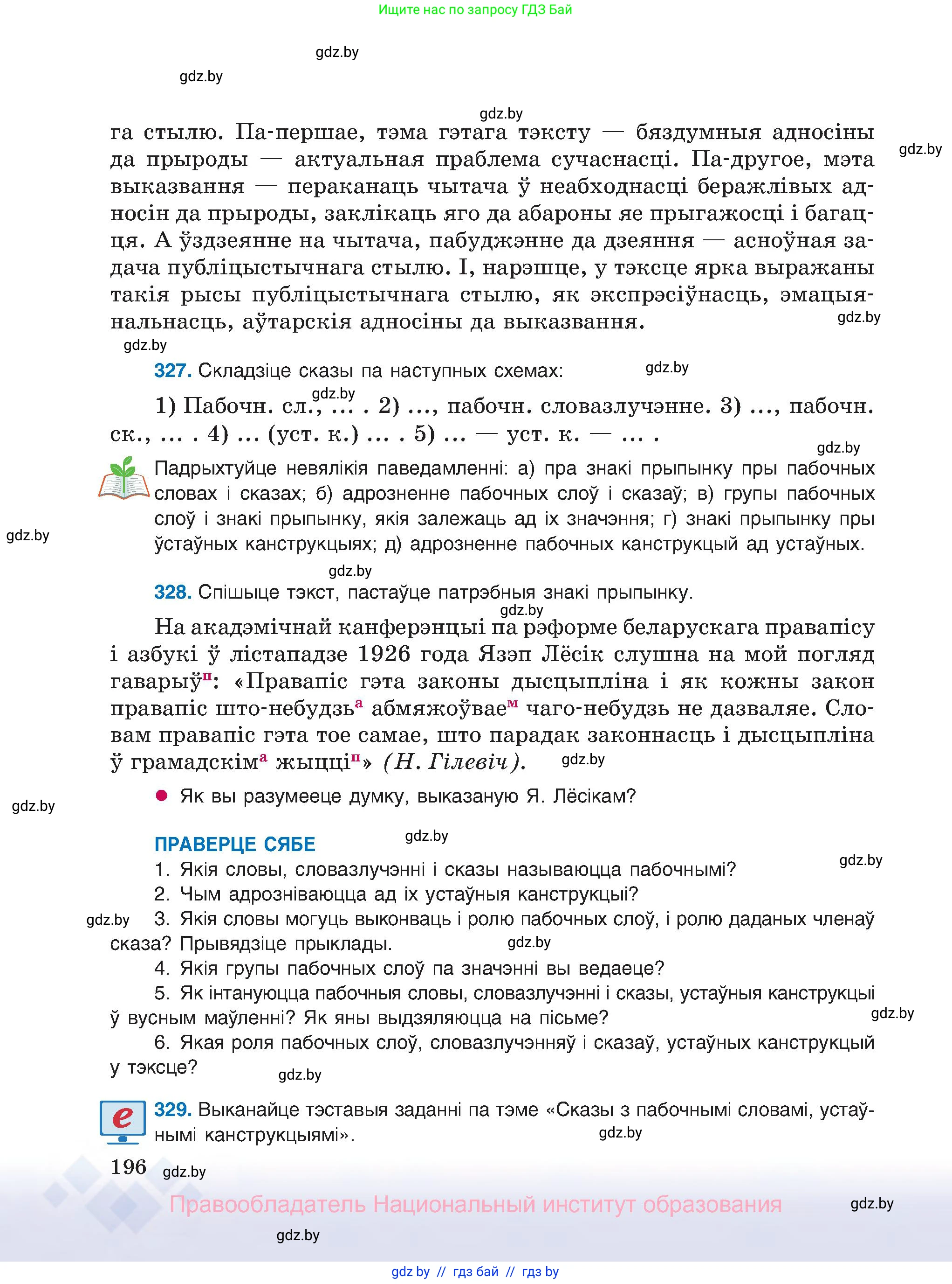 Белорусский язык (Беларуская мова), 8 класс Учебник, авторы: Бадзевіч Зінаіда Іванаўна, Саматыя Ірына Мікалаеўна, издательство Нацыянальны інстытут адукацыі, Минск, 2020, страница 196