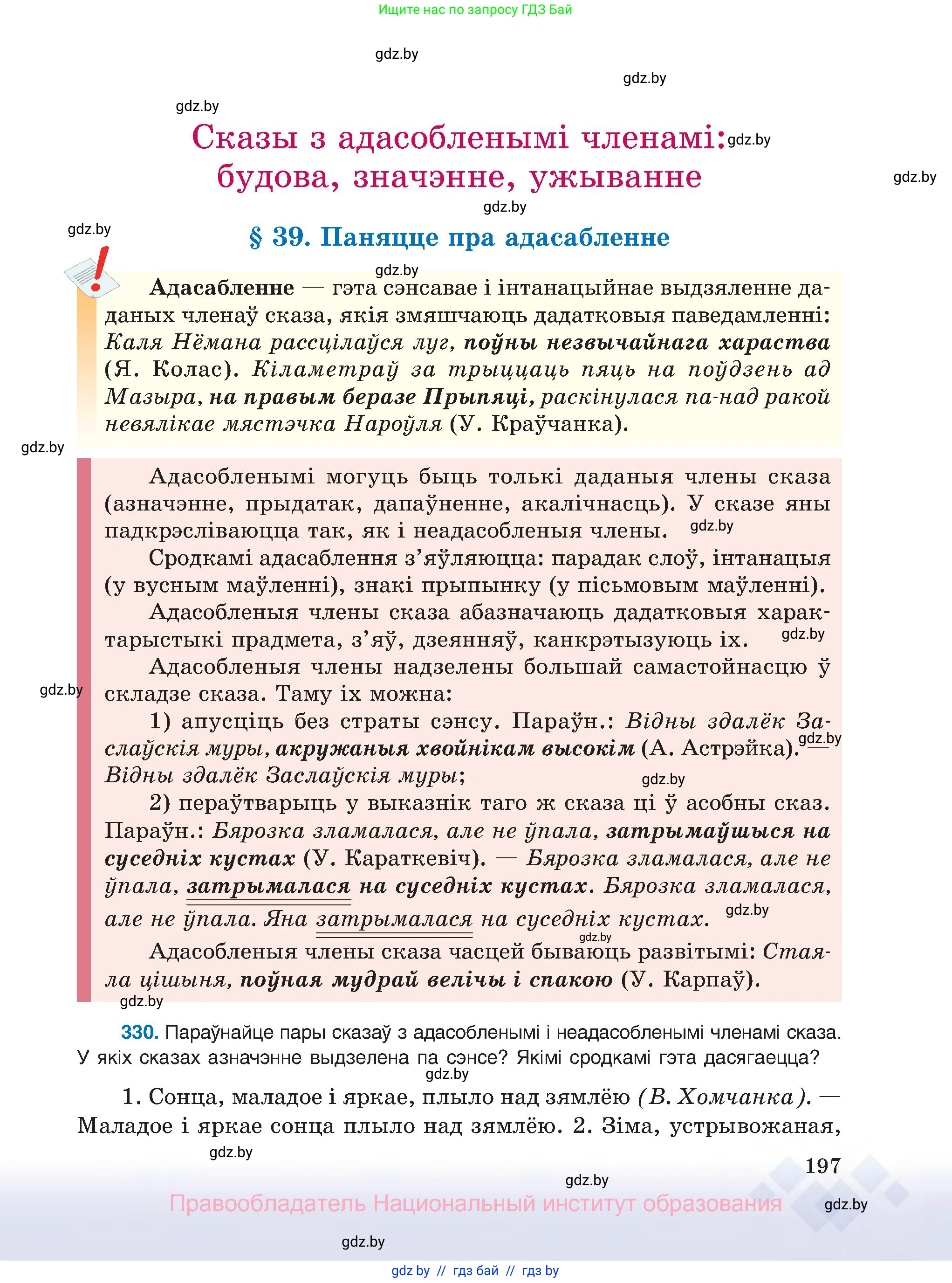 Белорусский язык (Беларуская мова), 8 класс Учебник, авторы: Бадзевіч Зінаіда Іванаўна, Саматыя Ірына Мікалаеўна, издательство Нацыянальны інстытут адукацыі, Минск, 2020, страница 197