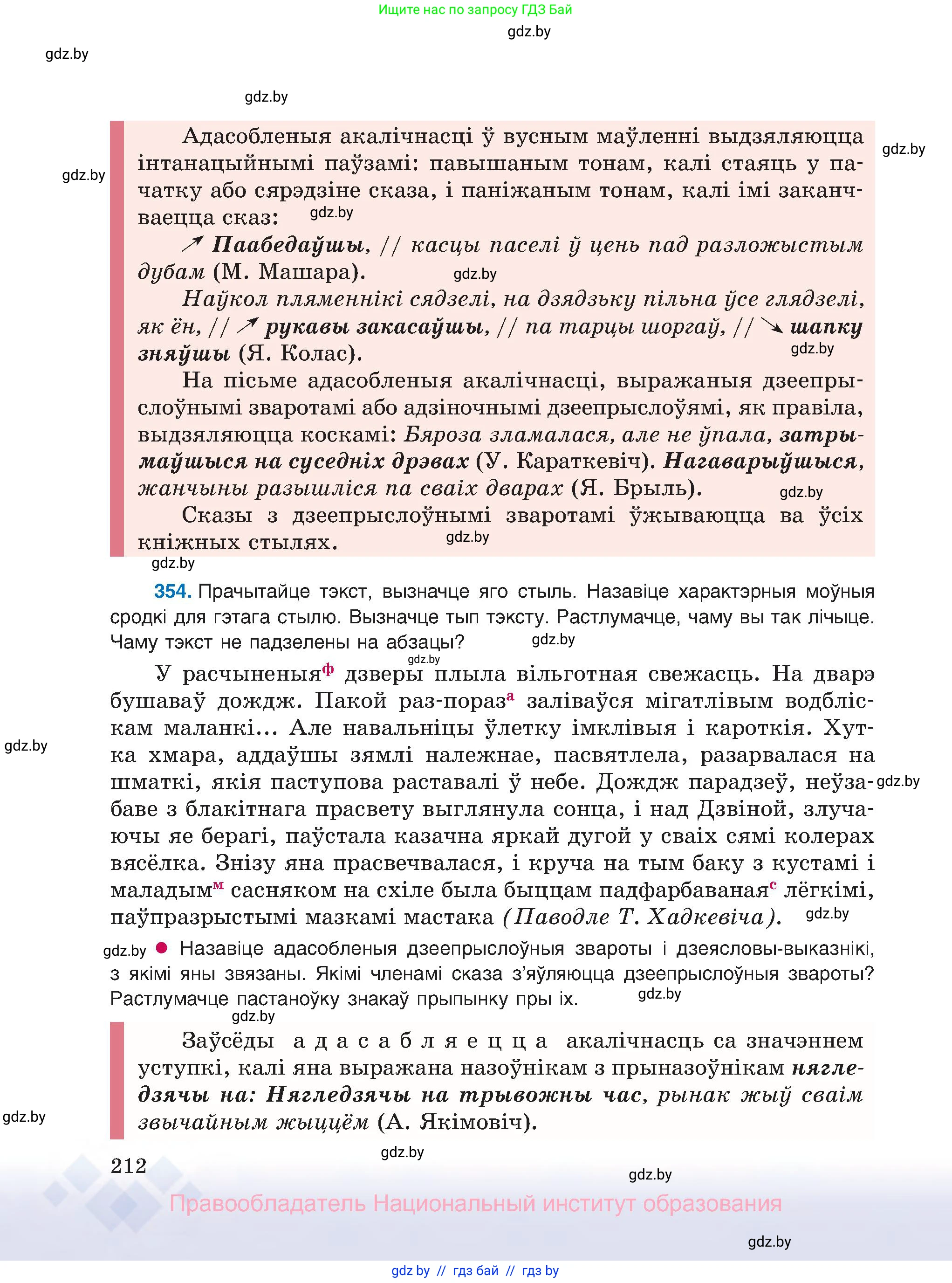 Белорусский язык (Беларуская мова), 8 класс Учебник, авторы: Бадзевіч Зінаіда Іванаўна, Саматыя Ірына Мікалаеўна, издательство Нацыянальны інстытут адукацыі, Минск, 2020, страница 212