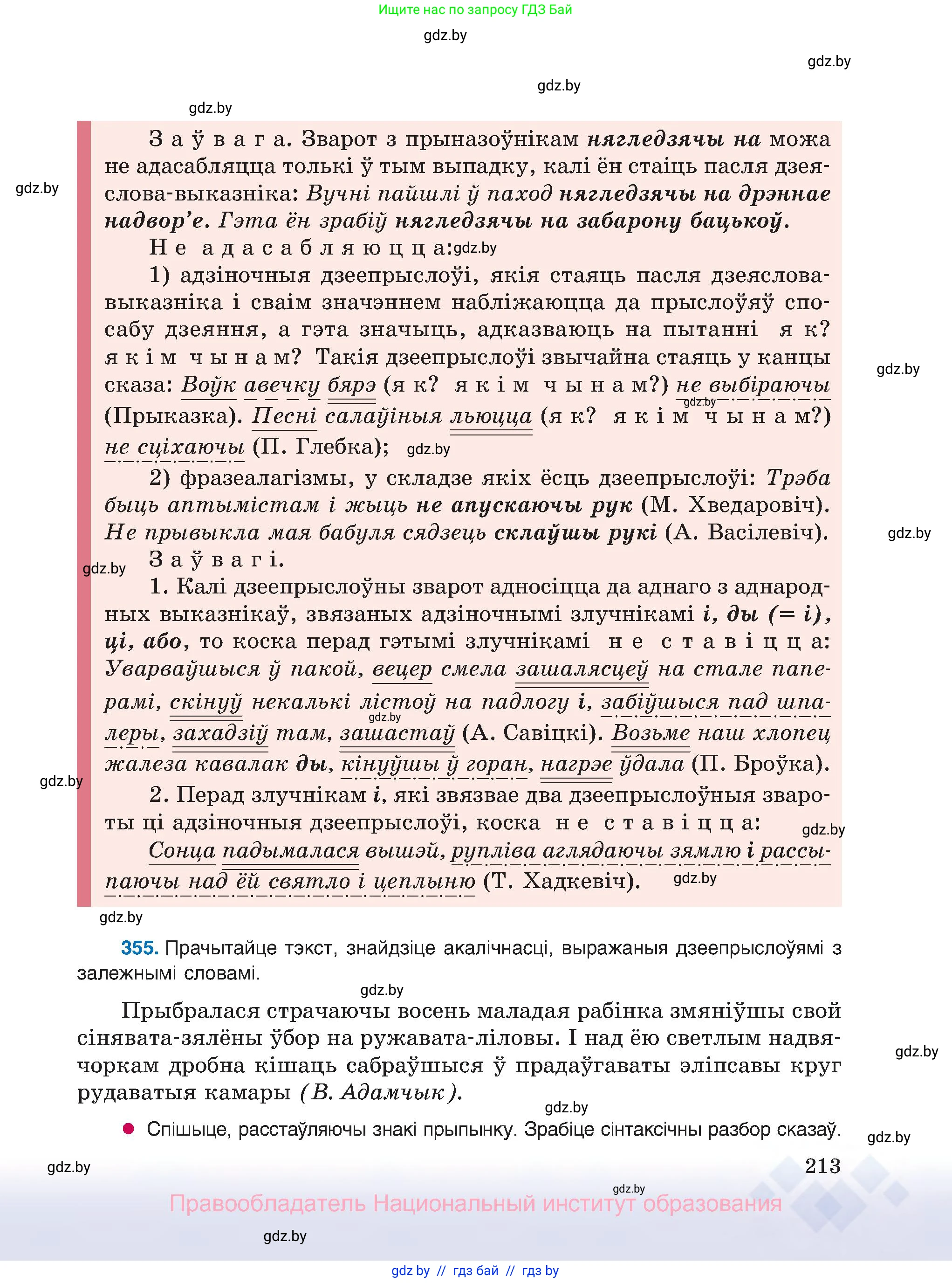 Белорусский язык (Беларуская мова), 8 класс Учебник, авторы: Бадзевіч Зінаіда Іванаўна, Саматыя Ірына Мікалаеўна, издательство Нацыянальны інстытут адукацыі, Минск, 2020, страница 213