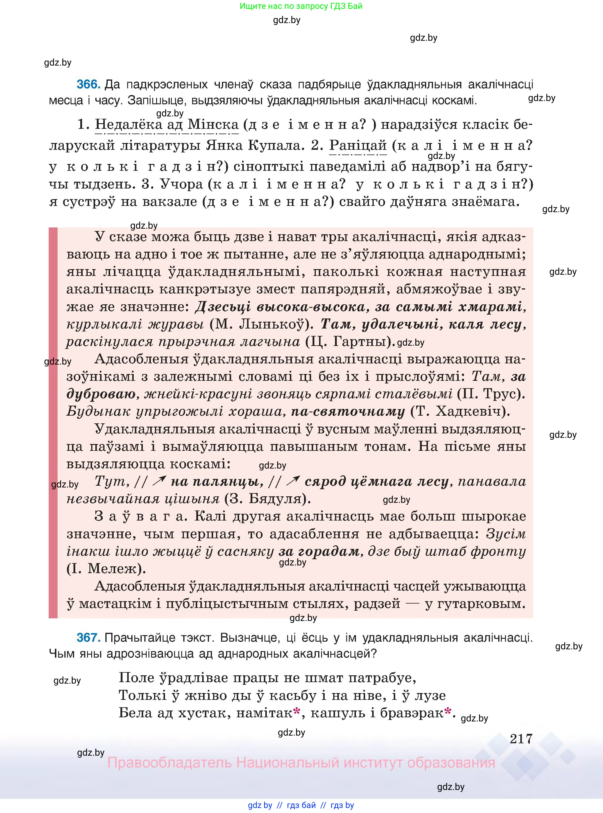 Белорусский язык (Беларуская мова), 8 класс Учебник, авторы: Бадзевіч Зінаіда Іванаўна, Саматыя Ірына Мікалаеўна, издательство Нацыянальны інстытут адукацыі, Минск, 2020, страница 217