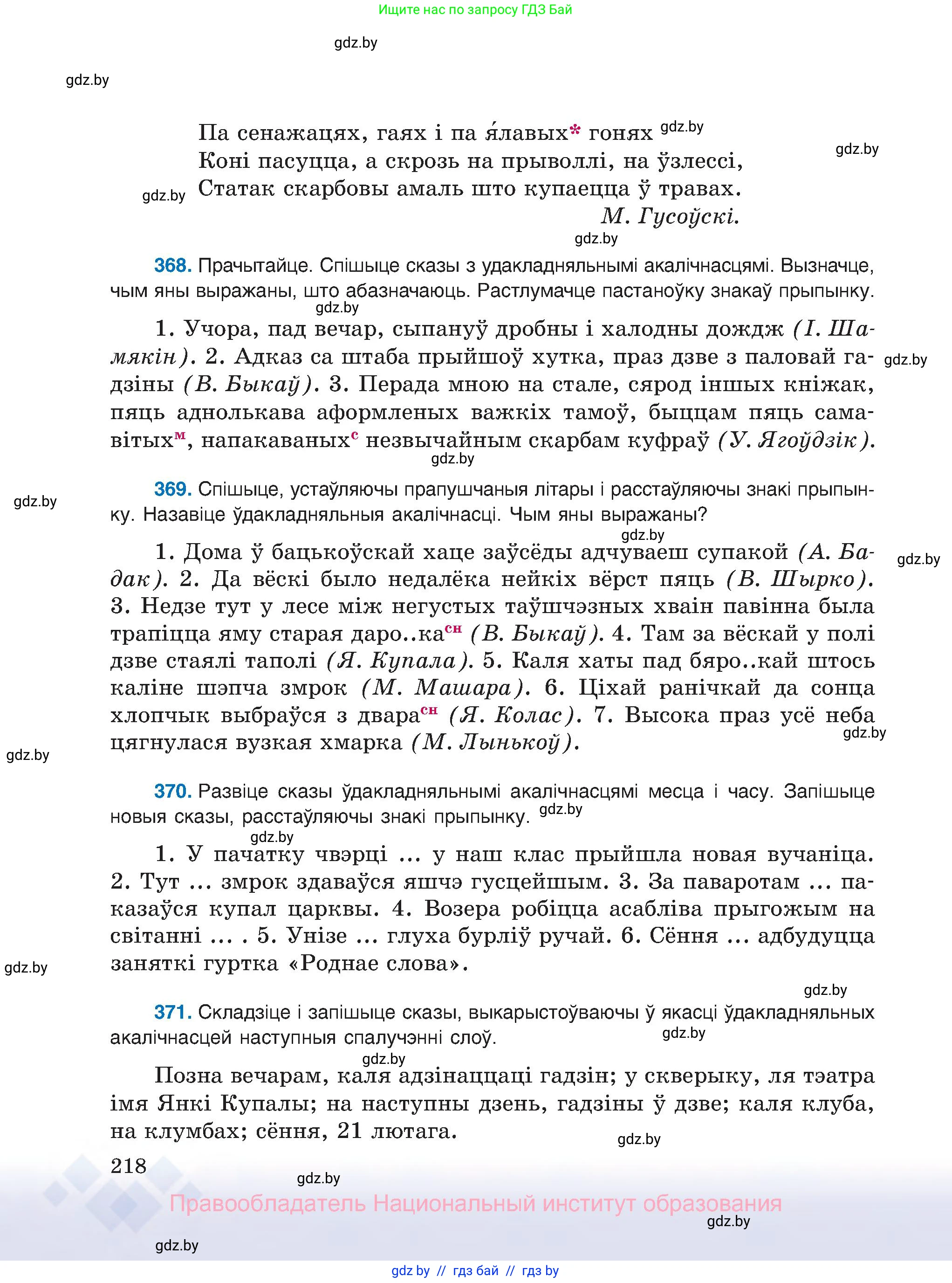 Белорусский язык (Беларуская мова), 8 класс Учебник, авторы: Бадзевіч Зінаіда Іванаўна, Саматыя Ірына Мікалаеўна, издательство Нацыянальны інстытут адукацыі, Минск, 2020, страница 218