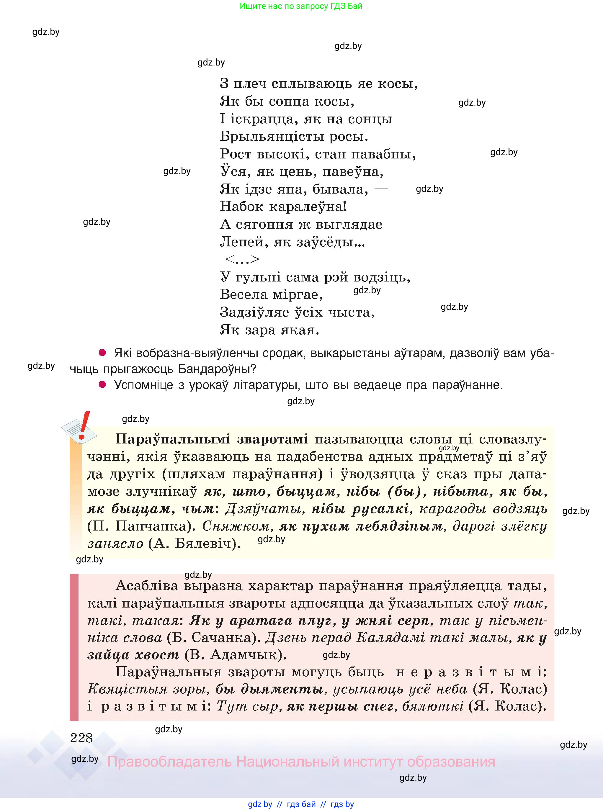 Белорусский язык (Беларуская мова), 8 класс Учебник, авторы: Бадзевіч Зінаіда Іванаўна, Саматыя Ірына Мікалаеўна, издательство Нацыянальны інстытут адукацыі, Минск, 2020, страница 228