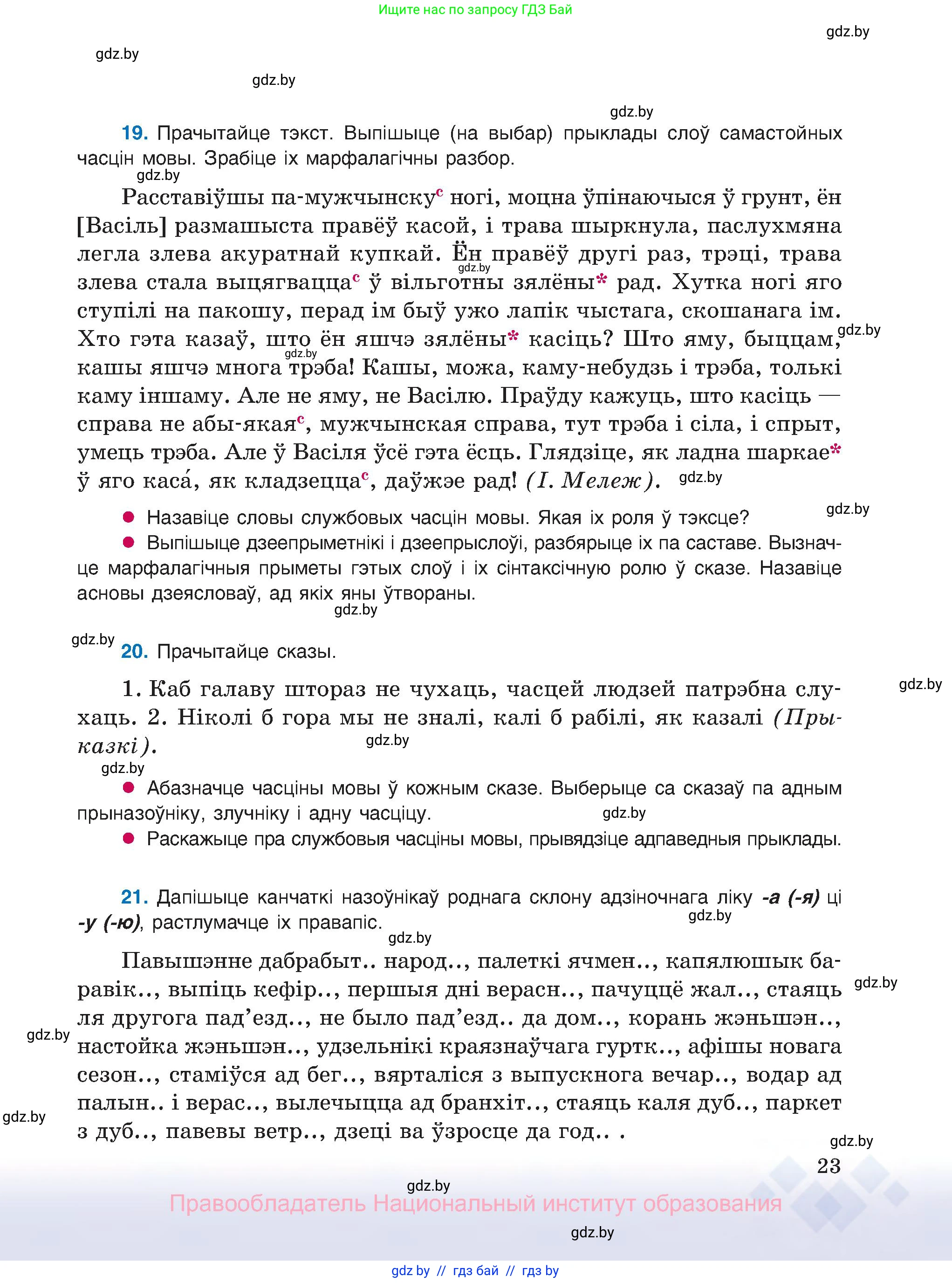 Белорусский язык (Беларуская мова), 8 класс Учебник, авторы: Бадзевіч Зінаіда Іванаўна, Саматыя Ірына Мікалаеўна, издательство Нацыянальны інстытут адукацыі, Минск, 2020, страница 23