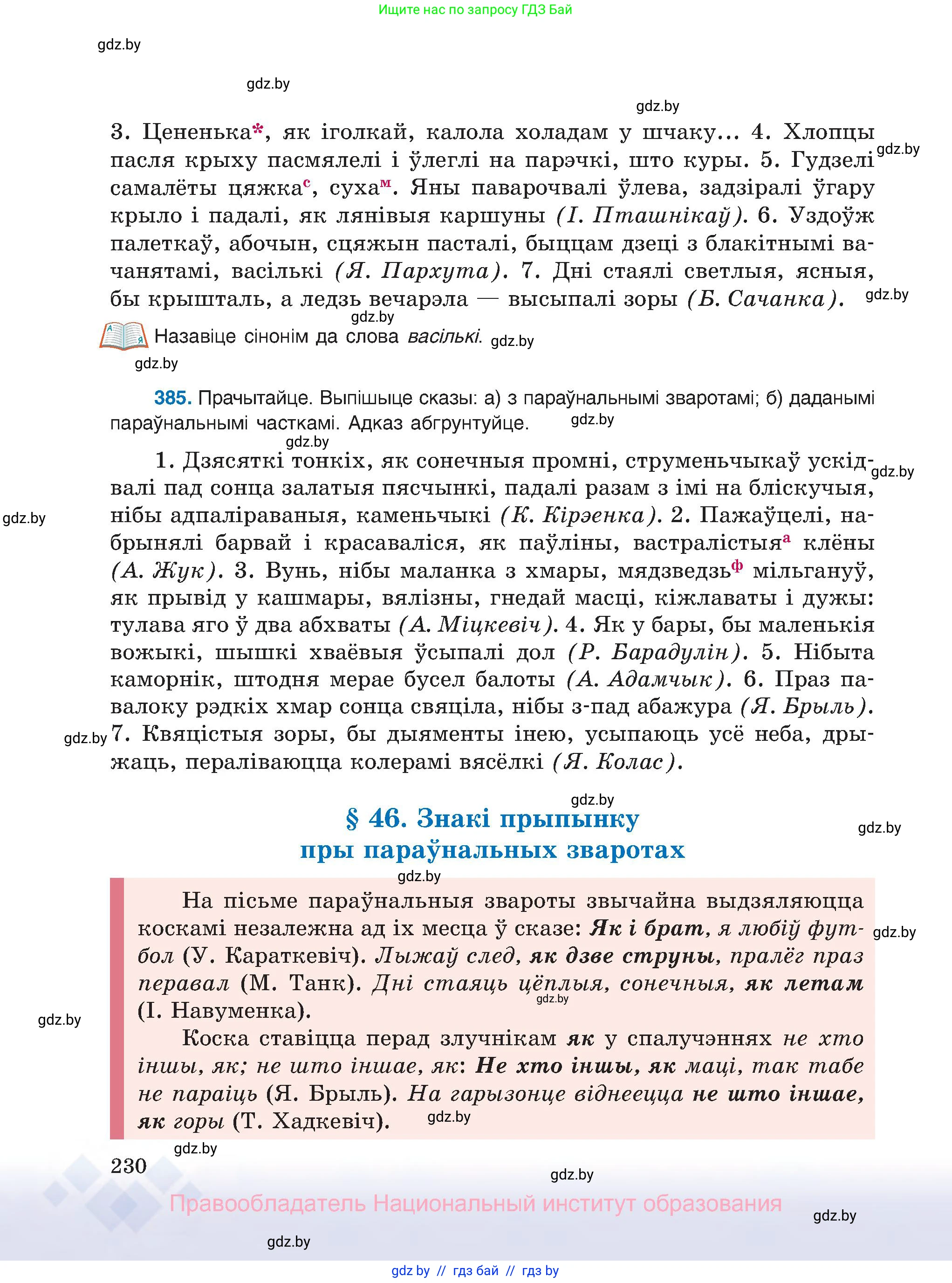 Белорусский язык (Беларуская мова), 8 класс Учебник, авторы: Бадзевіч Зінаіда Іванаўна, Саматыя Ірына Мікалаеўна, издательство Нацыянальны інстытут адукацыі, Минск, 2020, страница 230