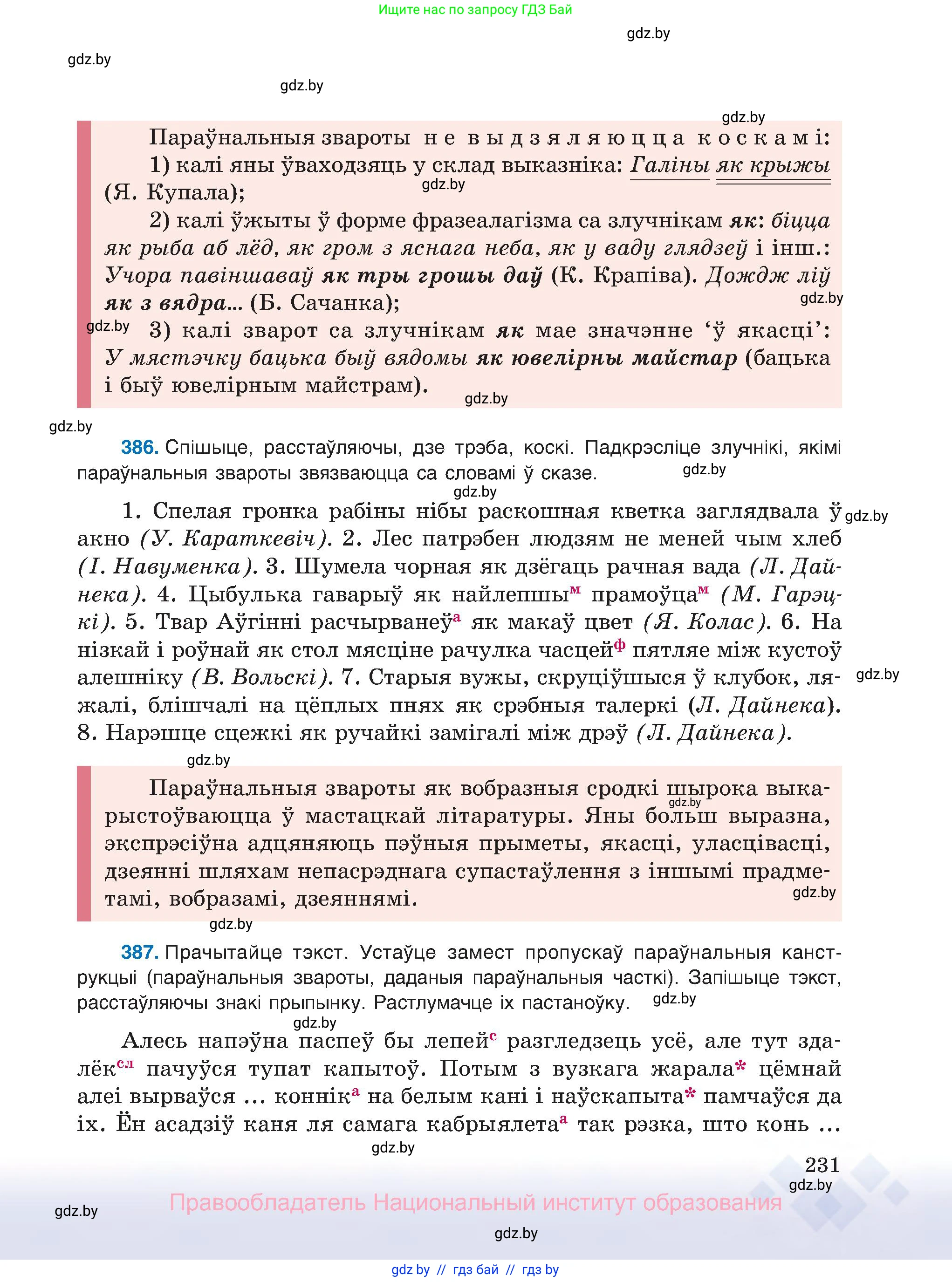 Белорусский язык (Беларуская мова), 8 класс Учебник, авторы: Бадзевіч Зінаіда Іванаўна, Саматыя Ірына Мікалаеўна, издательство Нацыянальны інстытут адукацыі, Минск, 2020, страница 231