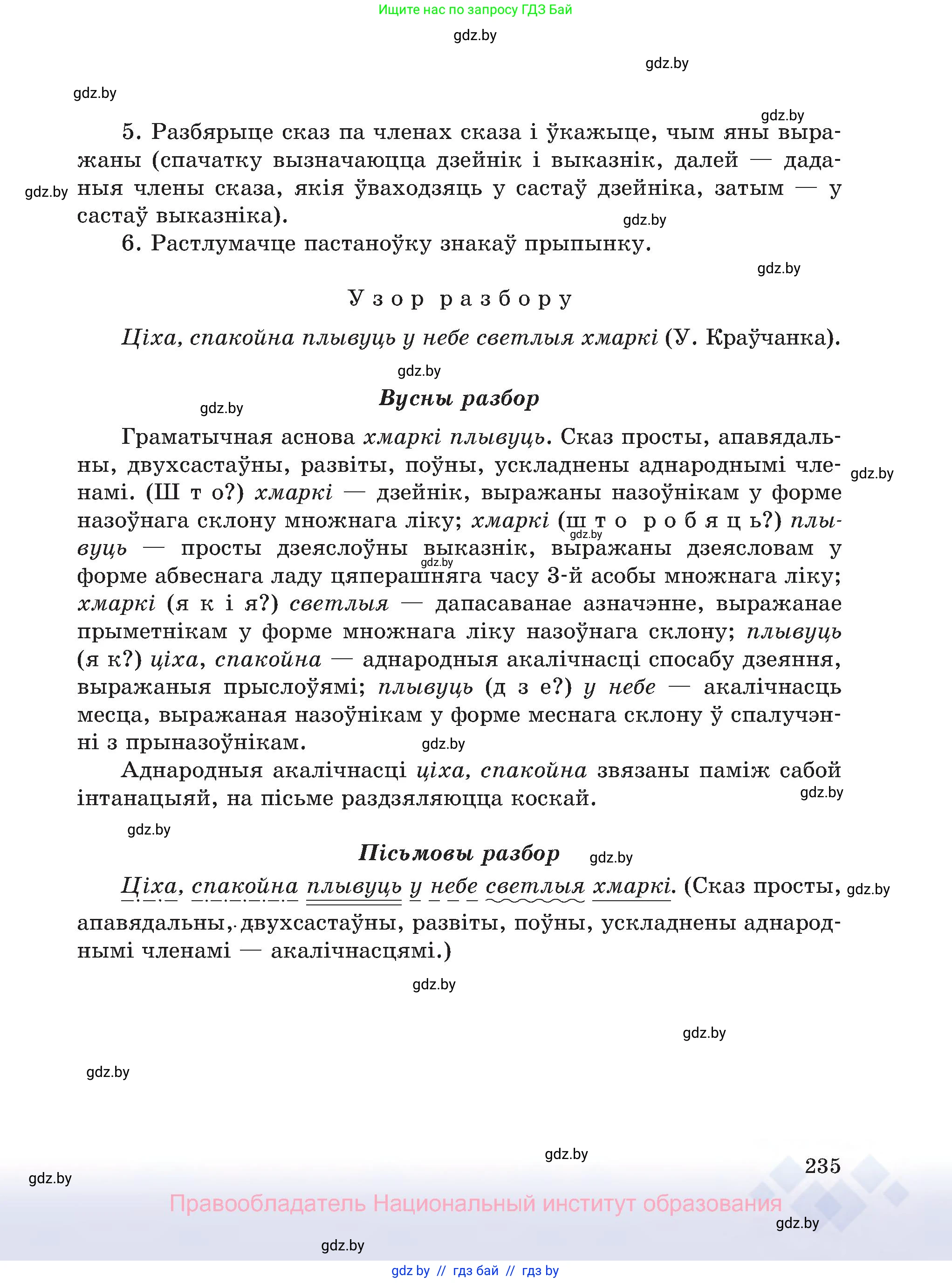 Белорусский язык (Беларуская мова), 8 класс Учебник, авторы: Бадзевіч Зінаіда Іванаўна, Саматыя Ірына Мікалаеўна, издательство Нацыянальны інстытут адукацыі, Минск, 2020, страница 235