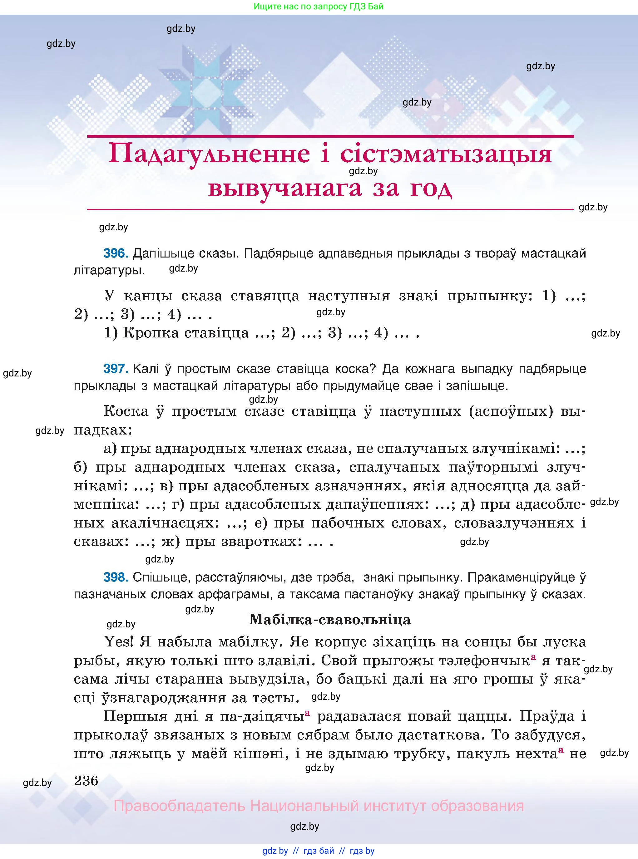 Белорусский язык (Беларуская мова), 8 класс Учебник, авторы: Бадзевіч Зінаіда Іванаўна, Саматыя Ірына Мікалаеўна, издательство Нацыянальны інстытут адукацыі, Минск, 2020, страница 236
