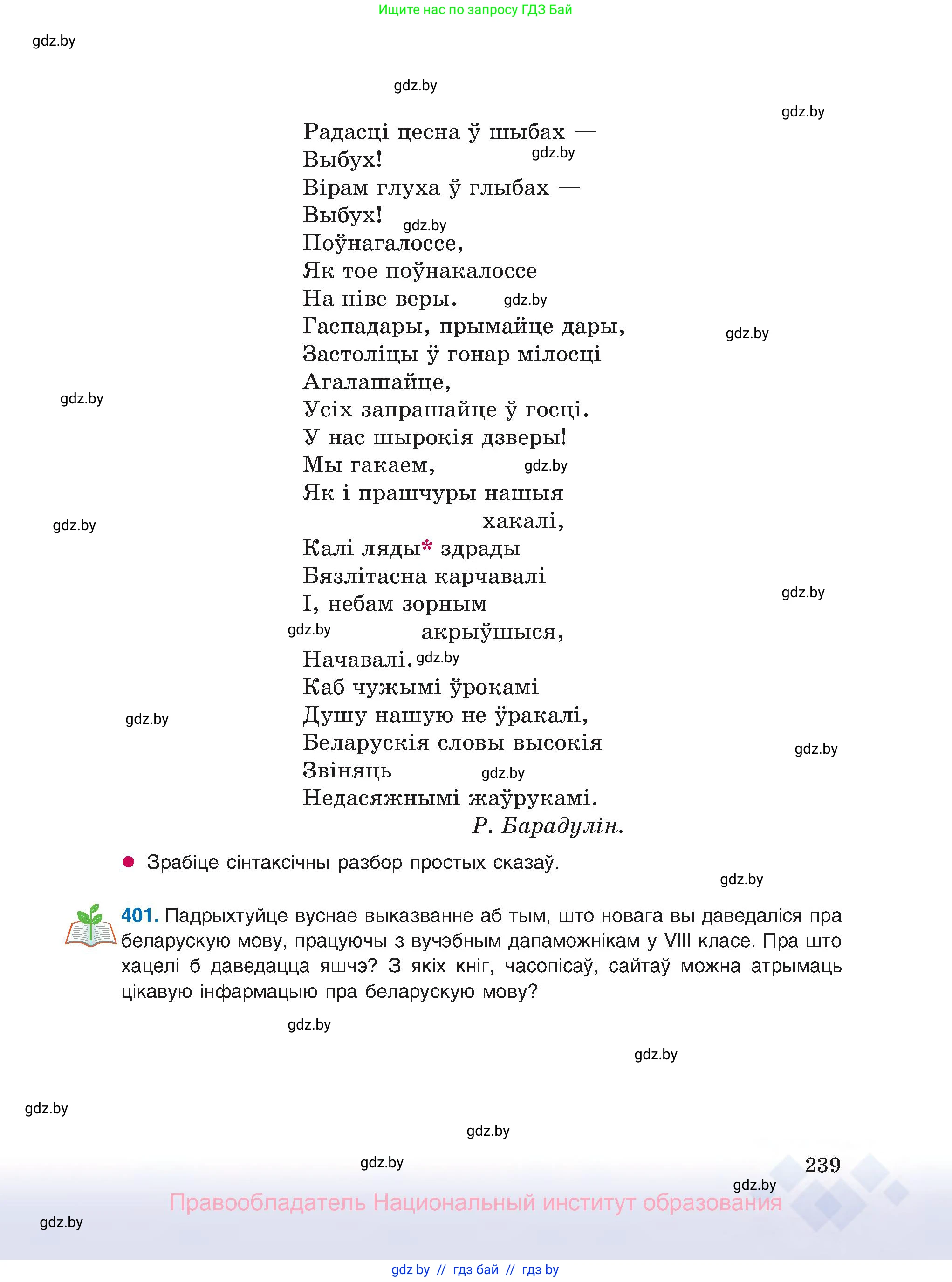 Белорусский язык (Беларуская мова), 8 класс Учебник, авторы: Бадзевіч Зінаіда Іванаўна, Саматыя Ірына Мікалаеўна, издательство Нацыянальны інстытут адукацыі, Минск, 2020, страница 239