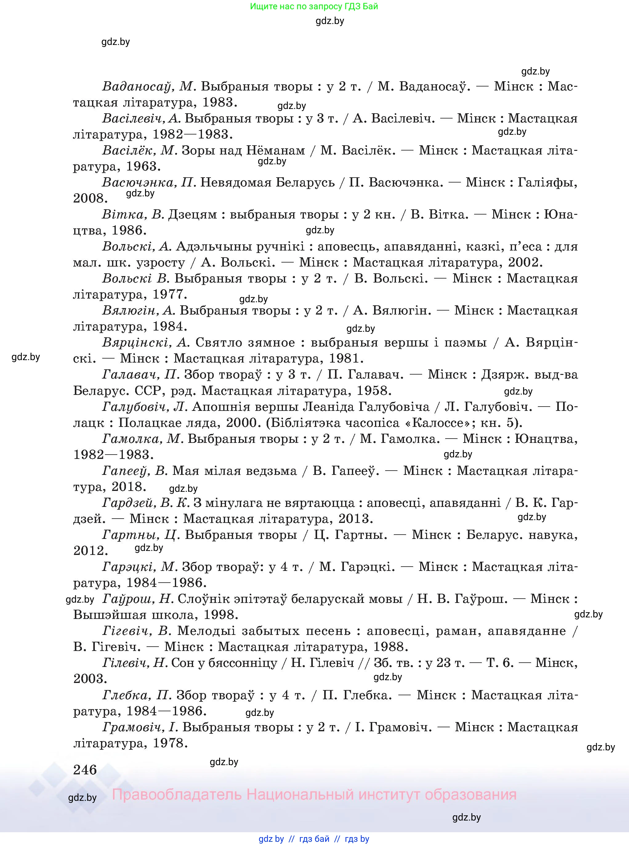 Белорусский язык (Беларуская мова), 8 класс Учебник, авторы: Бадзевіч Зінаіда Іванаўна, Саматыя Ірына Мікалаеўна, издательство Нацыянальны інстытут адукацыі, Минск, 2020, страница 246
