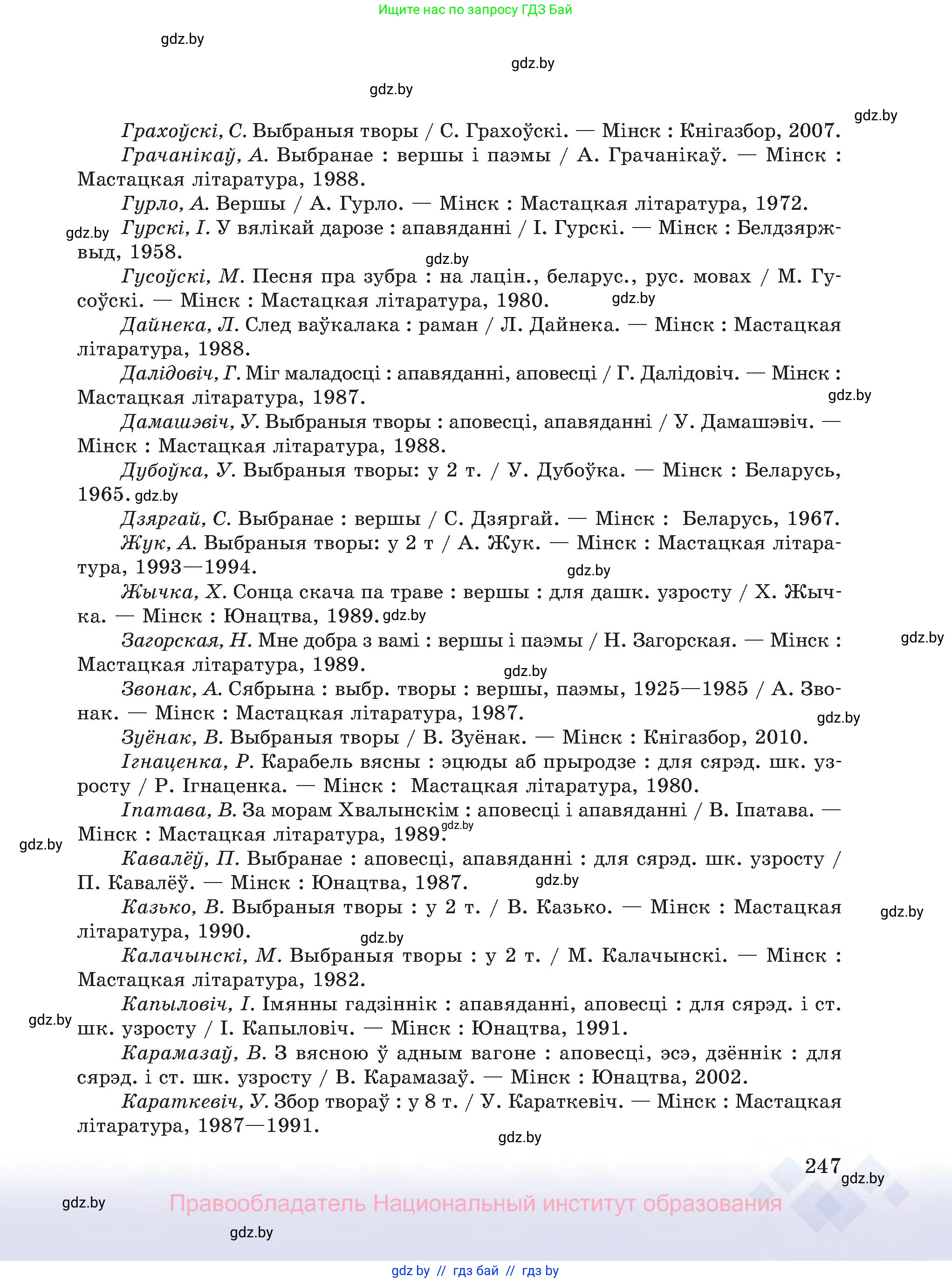 Белорусский язык (Беларуская мова), 8 класс Учебник, авторы: Бадзевіч Зінаіда Іванаўна, Саматыя Ірына Мікалаеўна, издательство Нацыянальны інстытут адукацыі, Минск, 2020, страница 247