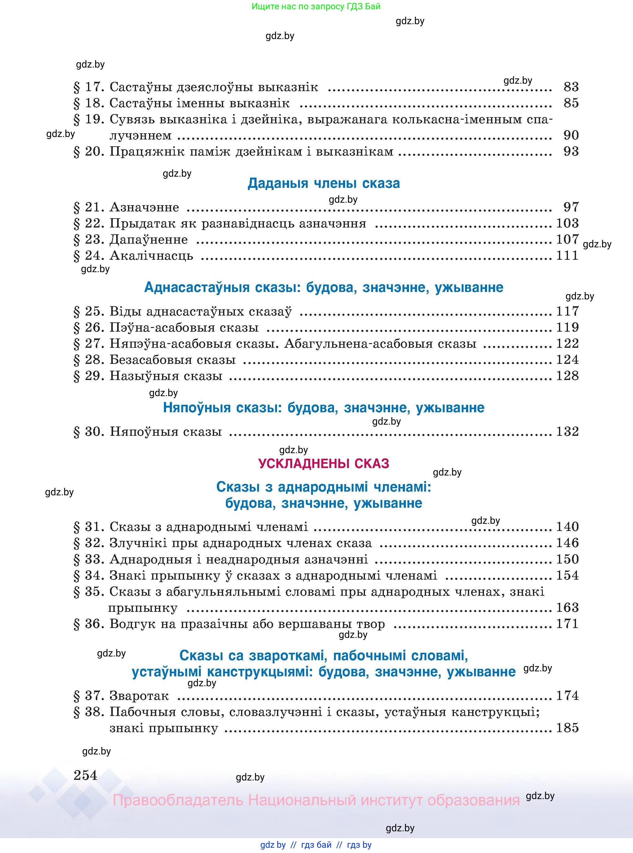 Белорусский язык (Беларуская мова), 8 класс Учебник, авторы: Бадзевіч Зінаіда Іванаўна, Саматыя Ірына Мікалаеўна, издательство Нацыянальны інстытут адукацыі, Минск, 2020, страница 254
