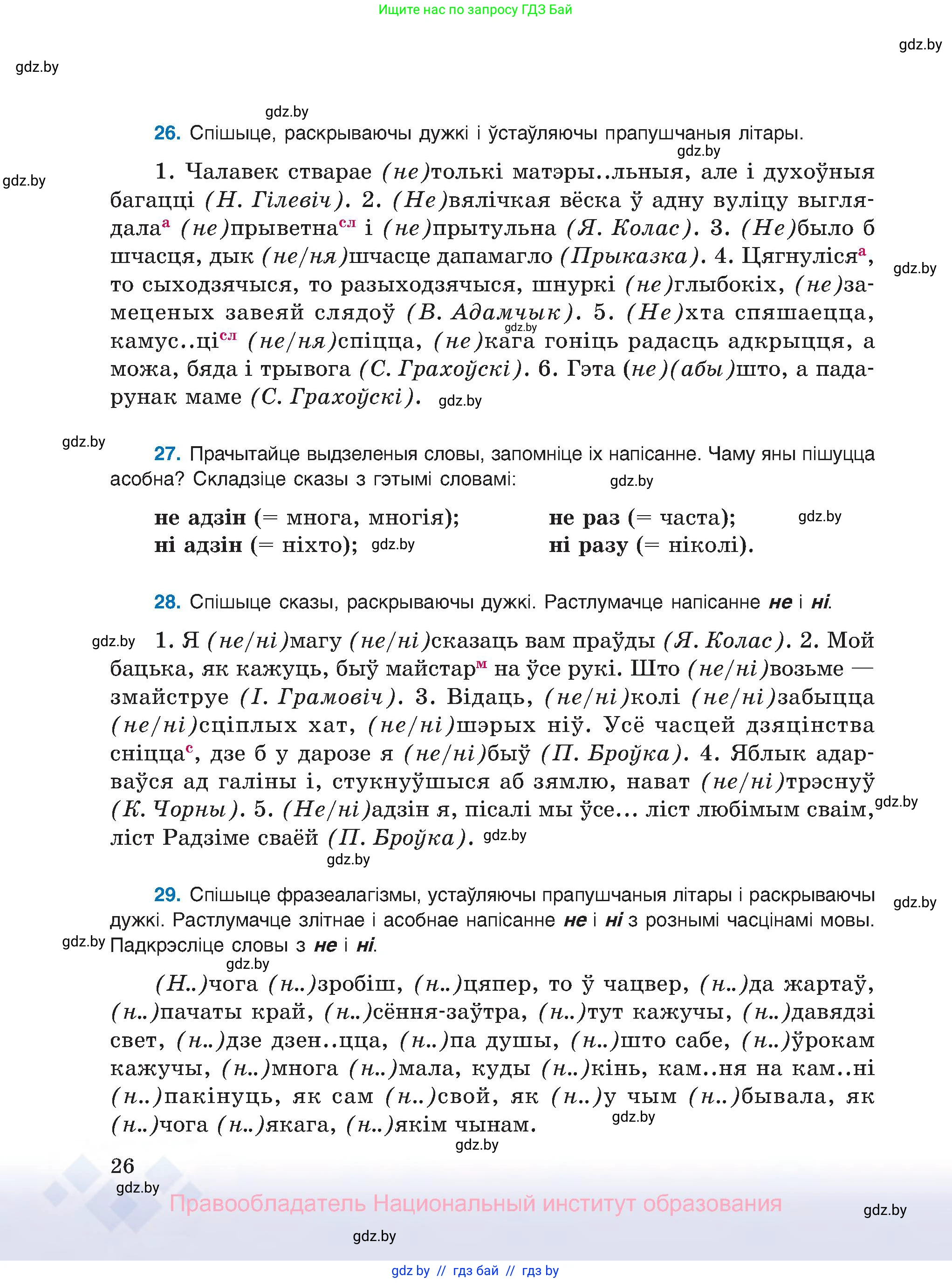 Белорусский язык (Беларуская мова), 8 класс Учебник, авторы: Бадзевіч Зінаіда Іванаўна, Саматыя Ірына Мікалаеўна, издательство Нацыянальны інстытут адукацыі, Минск, 2020, страница 26