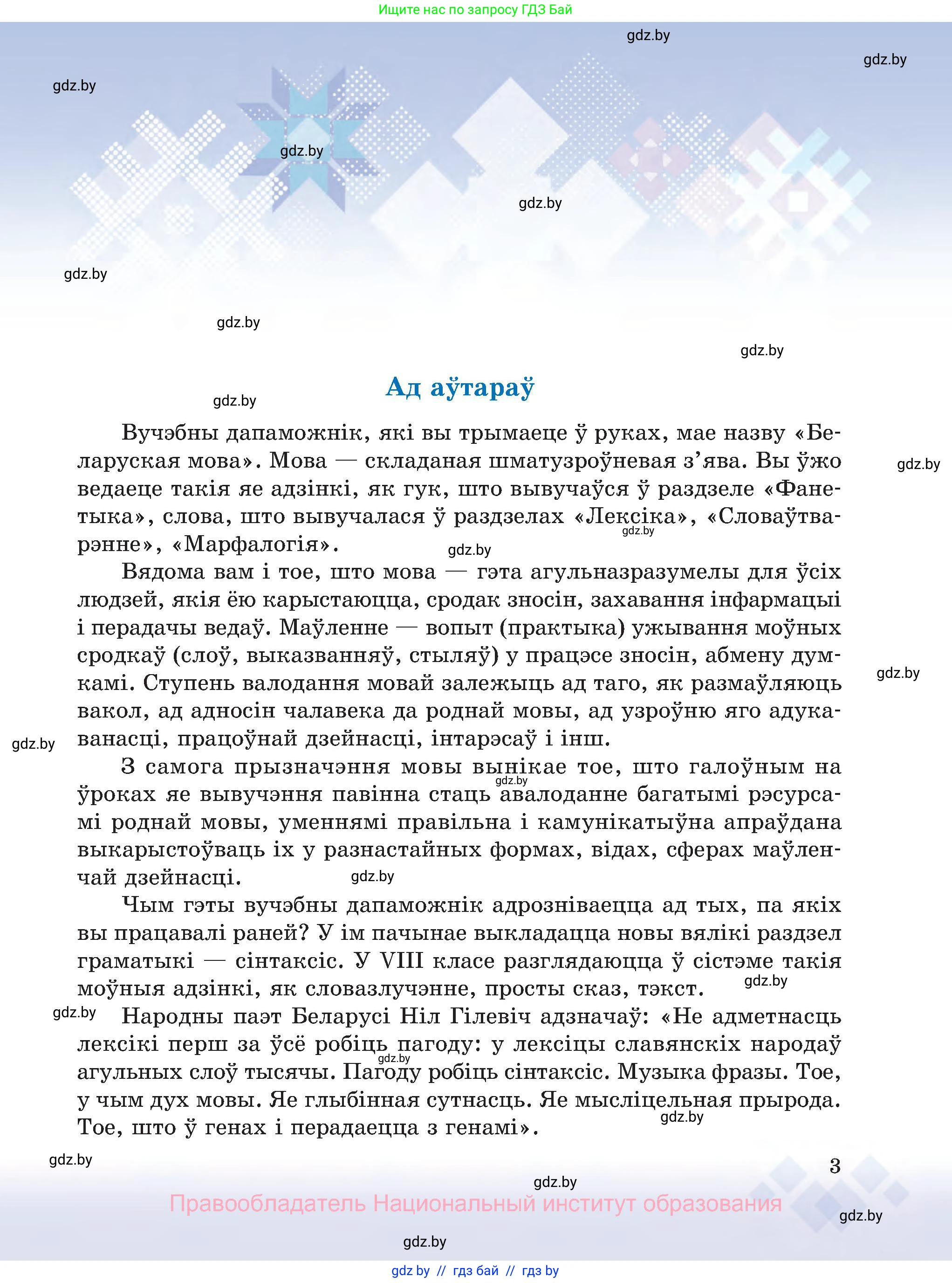 Белорусский язык (Беларуская мова), 8 класс Учебник, авторы: Бадзевіч Зінаіда Іванаўна, Саматыя Ірына Мікалаеўна, издательство Нацыянальны інстытут адукацыі, Минск, 2020, страница 3