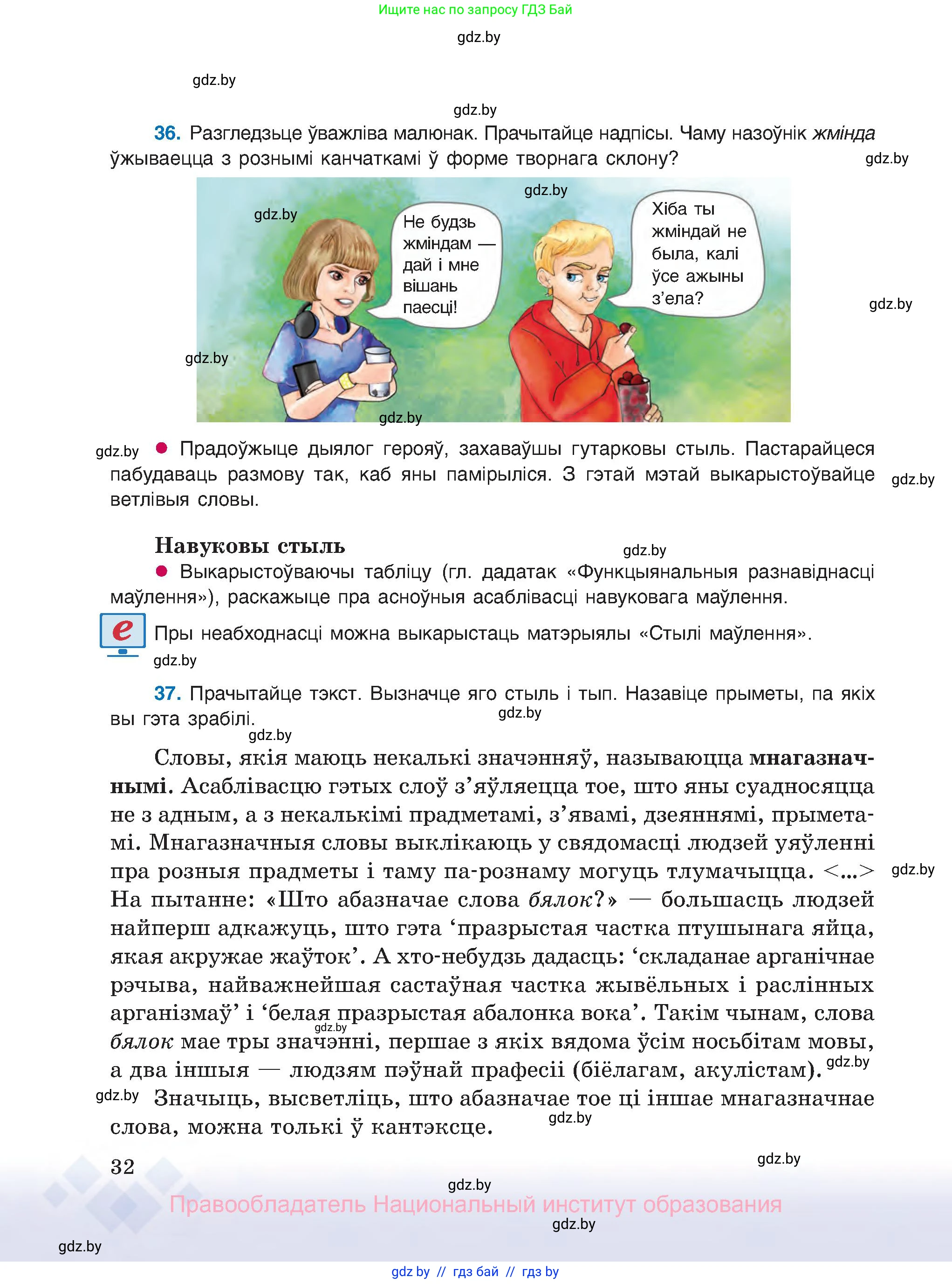 Белорусский язык (Беларуская мова), 8 класс Учебник, авторы: Бадзевіч Зінаіда Іванаўна, Саматыя Ірына Мікалаеўна, издательство Нацыянальны інстытут адукацыі, Минск, 2020, страница 32