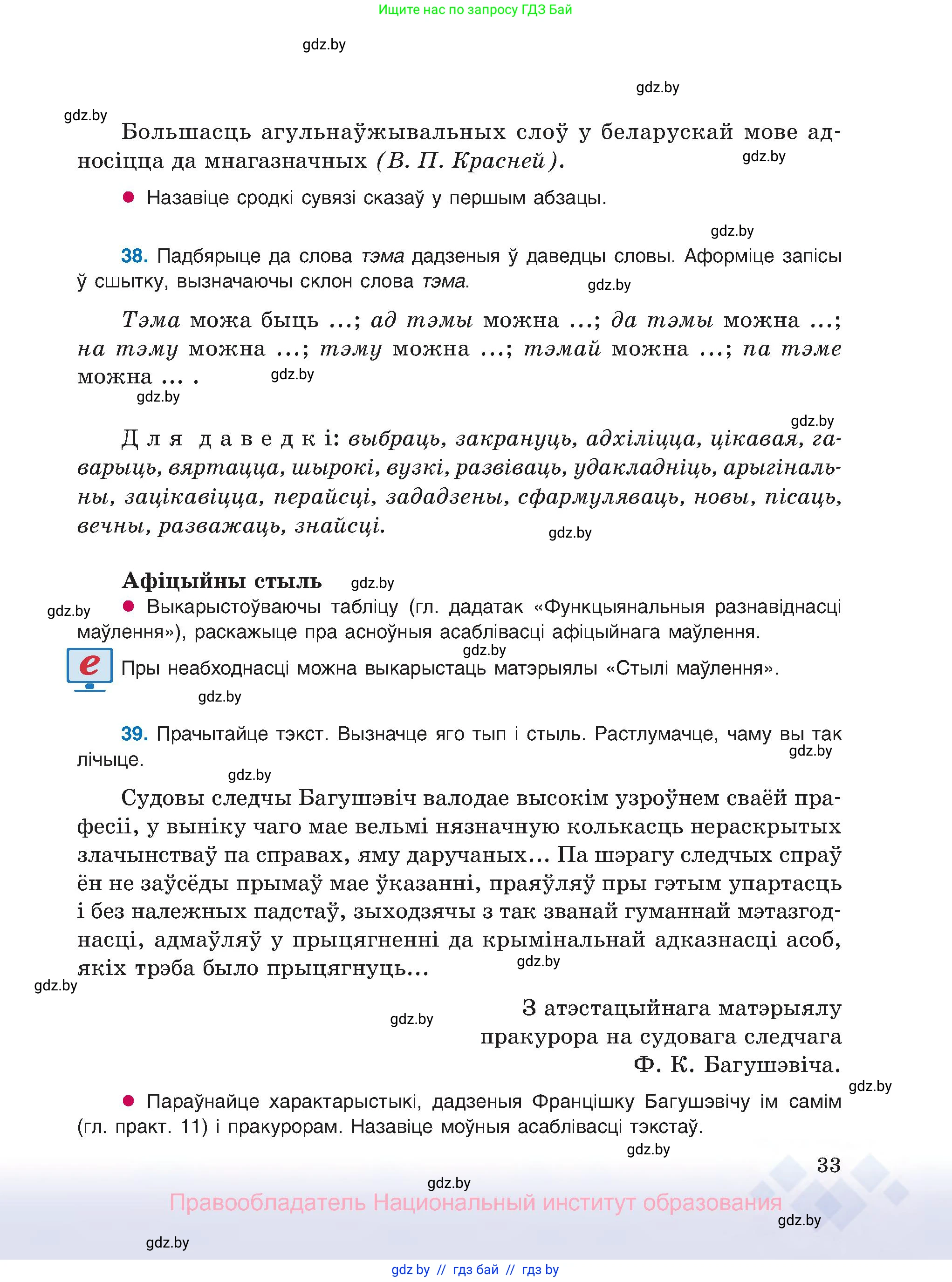 Белорусский язык (Беларуская мова), 8 класс Учебник, авторы: Бадзевіч Зінаіда Іванаўна, Саматыя Ірына Мікалаеўна, издательство Нацыянальны інстытут адукацыі, Минск, 2020, страница 33