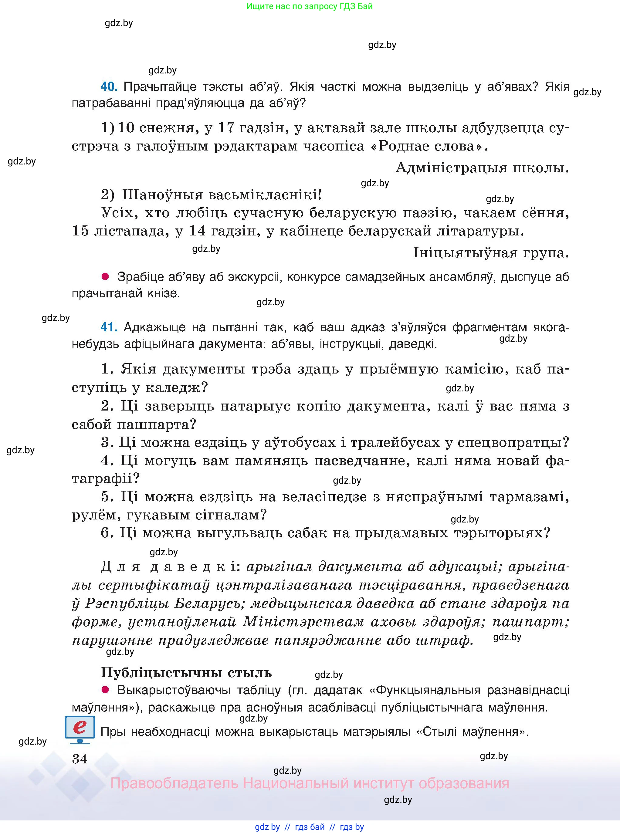 Белорусский язык (Беларуская мова), 8 класс Учебник, авторы: Бадзевіч Зінаіда Іванаўна, Саматыя Ірына Мікалаеўна, издательство Нацыянальны інстытут адукацыі, Минск, 2020, страница 34