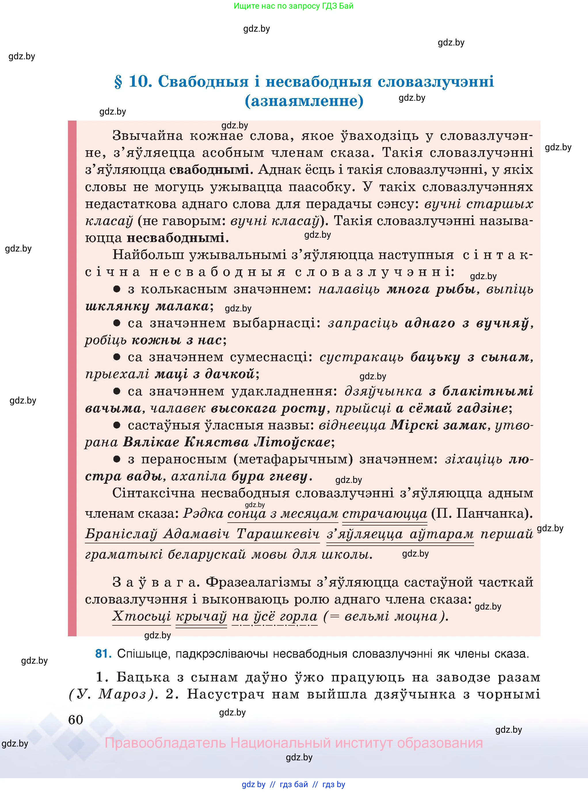 Белорусский язык (Беларуская мова), 8 класс Учебник, авторы: Бадзевіч Зінаіда Іванаўна, Саматыя Ірына Мікалаеўна, издательство Нацыянальны інстытут адукацыі, Минск, 2020, страница 60